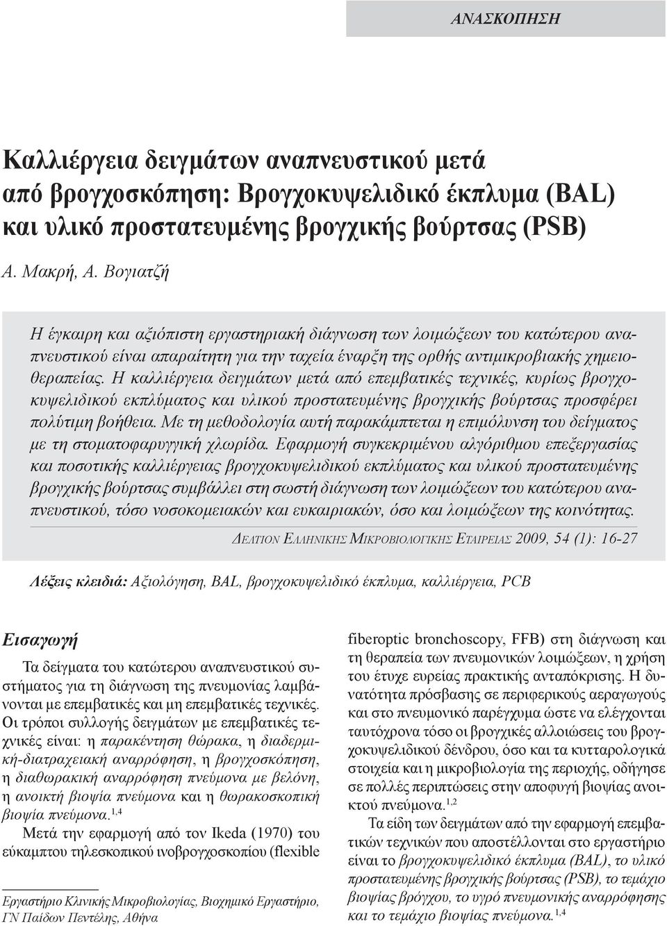 Βογιατζή Η έγκαιρη και αξιόπιστη εργαστηριακή διάγνωση των λοιμώξεων του κατώτερου αναπνευστικού είναι απαραίτητη για την ταχεία έναρξη της ορθής αντιμικροβιακής χημειοθεραπείας.