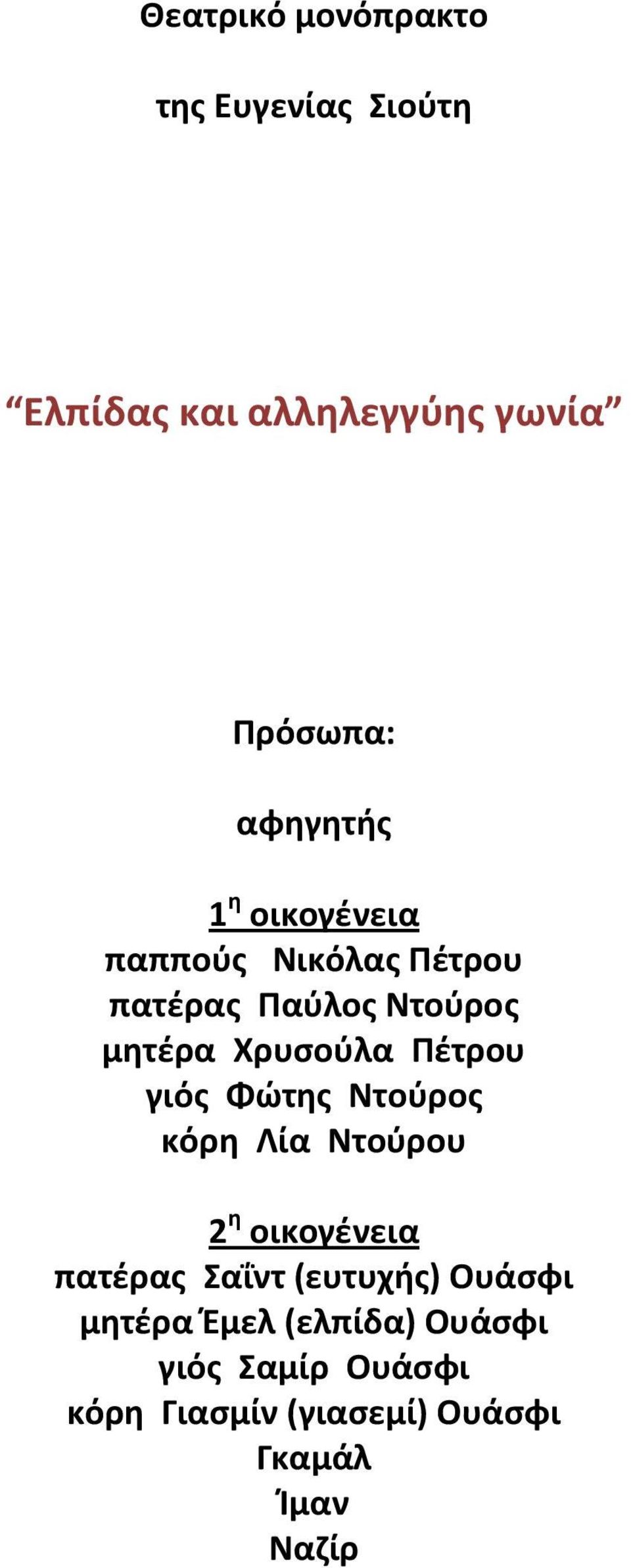 Πέτρου γιός Φώτης Ντούρος κόρη Λία Ντούρου 2 η οικογένεια πατέρας Σαΐντ (ευτυχής)