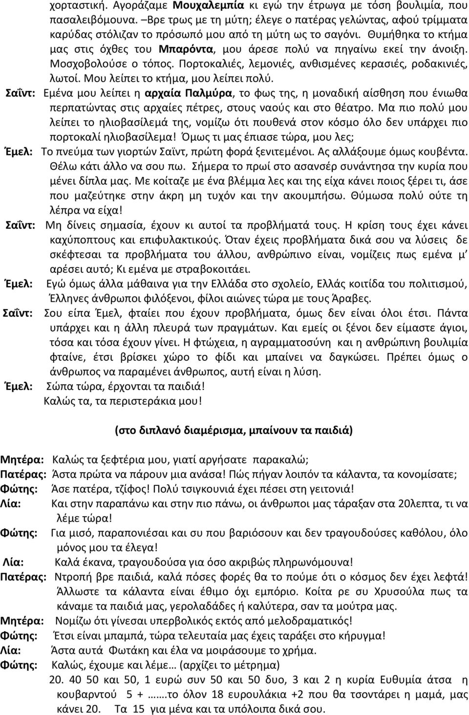 Θυμήθηκα το κτήμα μας στις όχθες του Μπαρόντα, μου άρεσε πολύ να πηγαίνω εκεί την άνοιξη. Μοσχοβολούσε ο τόπος. Πορτοκαλιές, λεμονιές, ανθισμένες κερασιές, ροδακινιές, λωτοί.