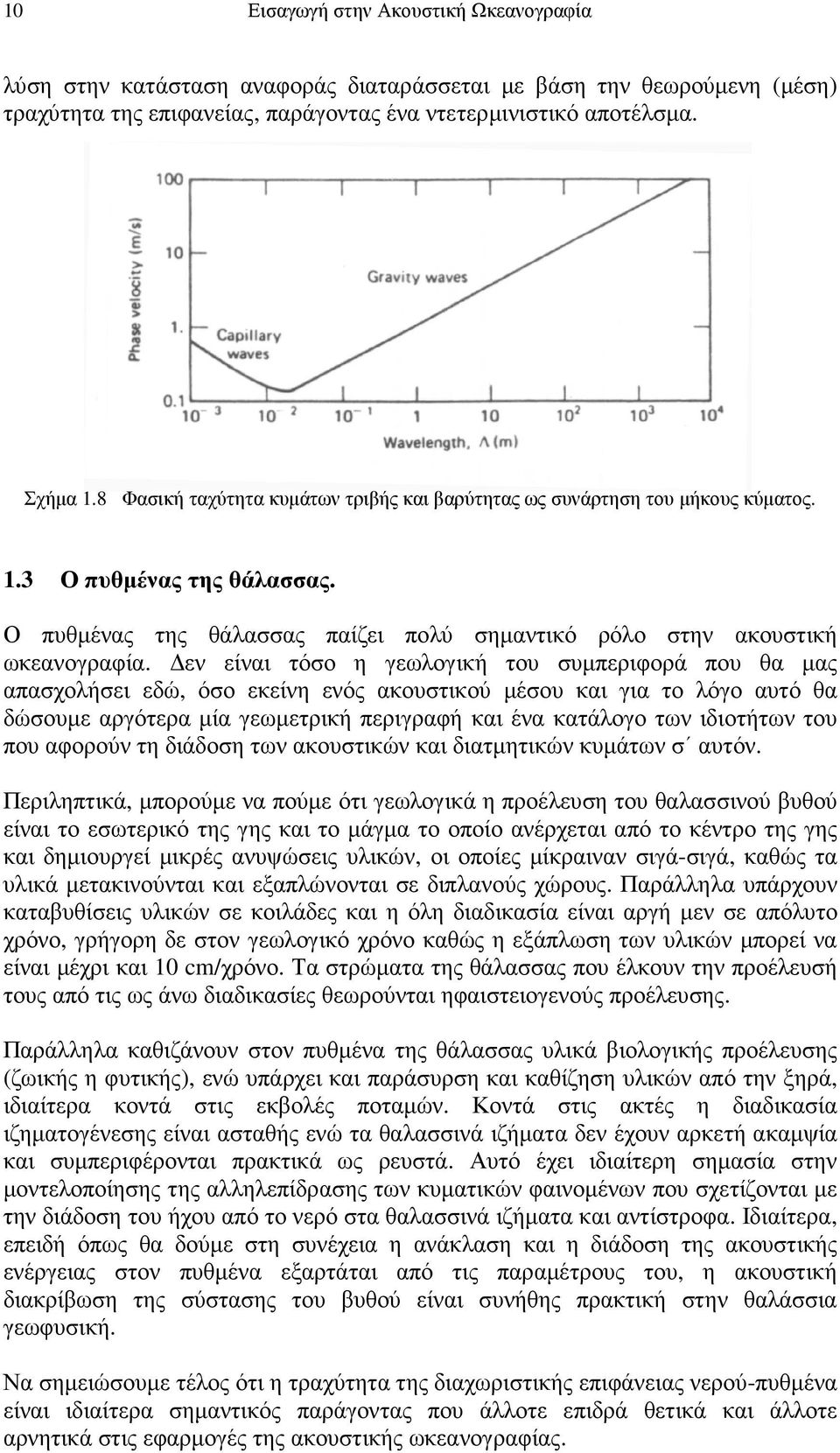 εν είναι τόσο η γεωλογική του συµπεριφορά που θα µας απασχολήσει εδώ, όσο εκείνη ενός ακουστικού µέσου και για το λόγο αυτό θα δώσουµε αργότερα µία γεωµετρική περιγραφή και ένα κατάλογο των ιδιοτήτων