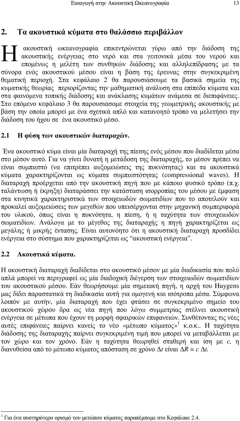 συνθηκών διάδοσης και αλληλεπίδρασης µε τα σύνορα ενός ακουστικού µέσου είναι η βάση της έρευνας στην συγκεκριµένη θεµατική περιοχή.