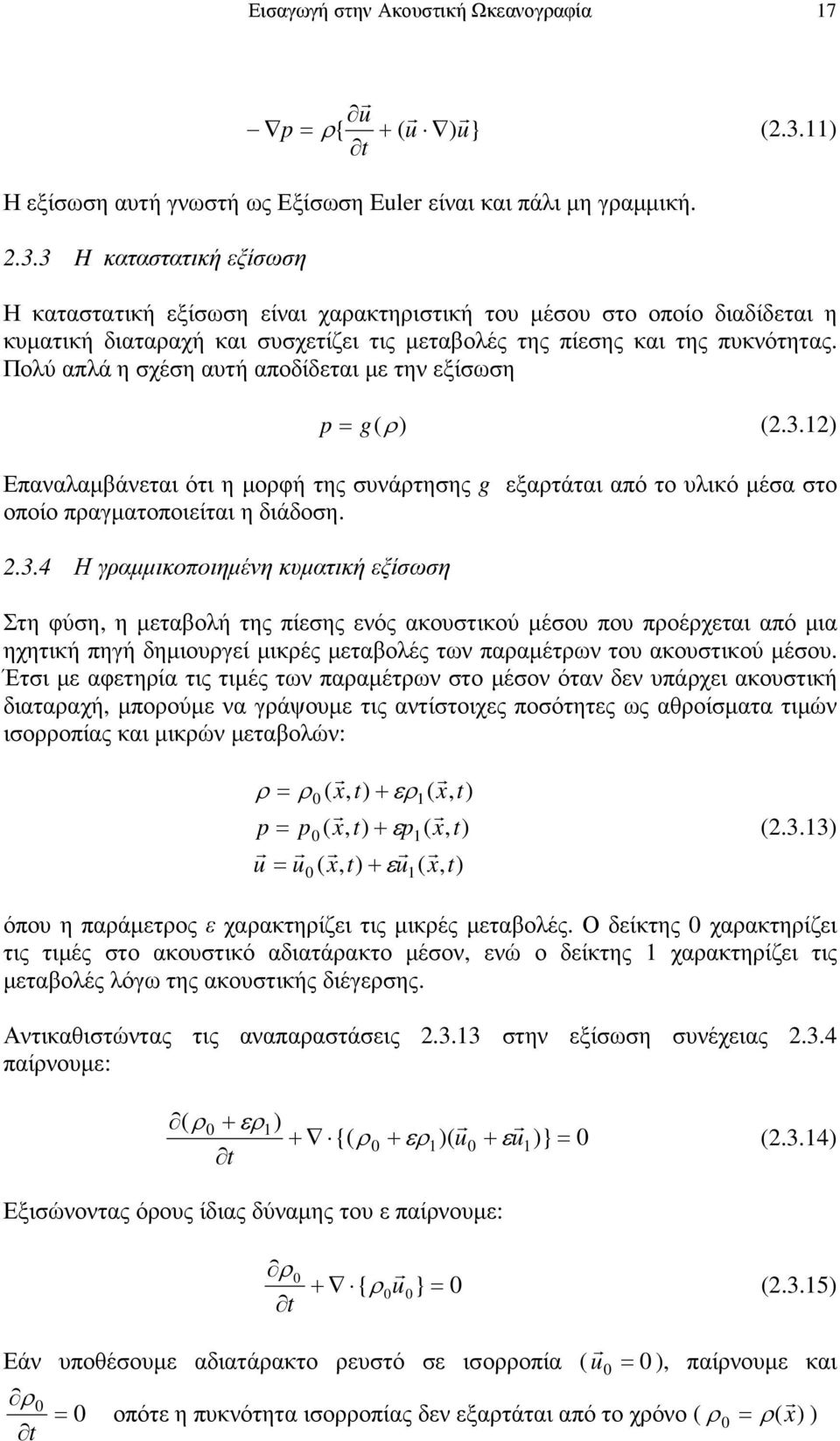 3 H καταστατική εξίσωση Η καταστατική εξίσωση είναι χαρακτηριστική του µέσου στο οποίο διαδίδεται η κυµατική διαταραχή και συσχετίζει τις µεταβολές της πίεσης και της πυκνότητας.