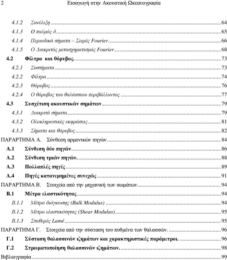 .. 8 4.3.3 Σήµατα και θόρυβος... 8 ΠΑΡΑΡΤΗΜΑ Α. Σύνθεση αρµονικών πηγών... 84 Α. Σύνθεση δύο πηγών... 86 A. Σύνθεση τριών πηγών.... 88 A.3 Πολλαπλές πηγές... 89 A.4 Πηγές κατανεµηµένες συνεχώς.