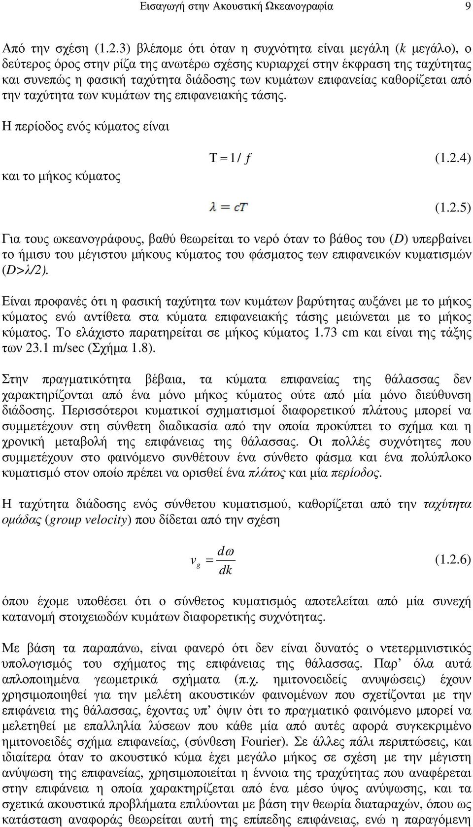 επιφανείας καθορίζεται από την ταχύτητα των κυµάτων της επιφανειακής τάσης. H περίοδος ενός κύµατος είναι και το µήκος κύµατος Τ = / f (..4) (.