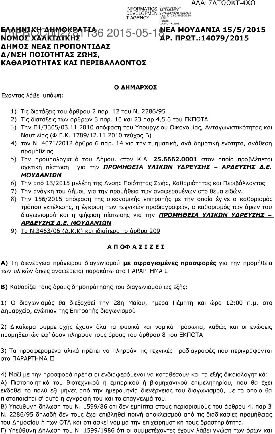 2286/95 2) Τις διατάξεις των άρθρων 3 παρ. 10 και 23 παρ.4,5,6 του ΕΚΠΟΤΑ 3) Την Π1/3305/03.11.2010 απόφαση του Υπουργείου Οικονομίας, Ανταγωνιστικότητας και Ναυτιλίας (Φ.Ε.Κ. 1789/12.11.2010 τεύχος B) 4) τον Ν.