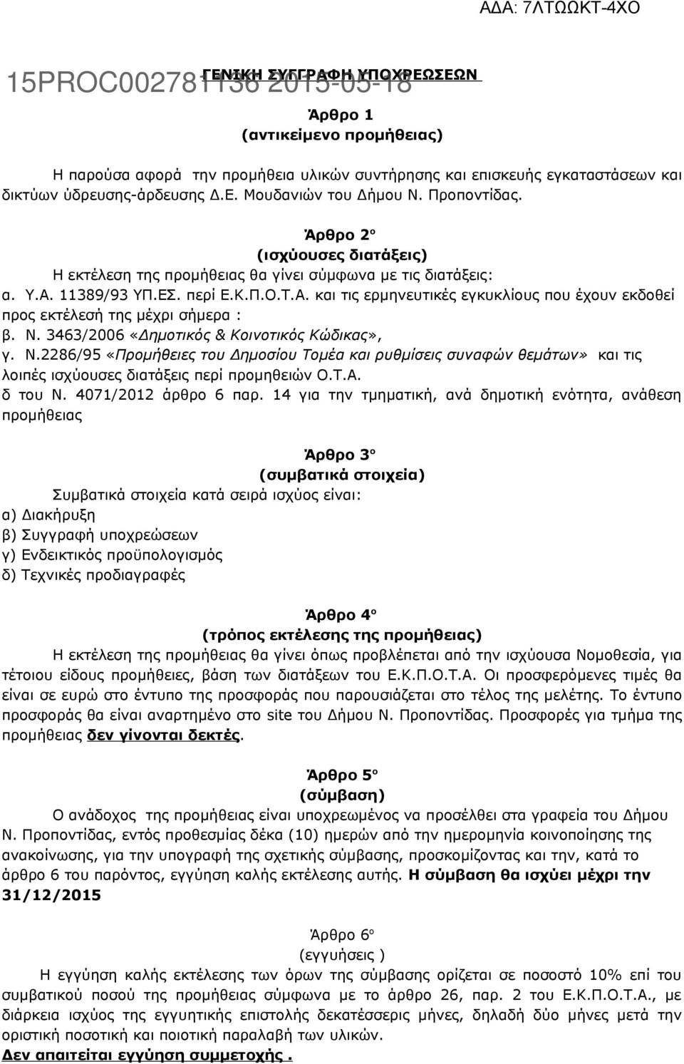 Ν. 3463/2006 «Δημοτικός & Κοινοτικός Κώδικας», γ. Ν.2286/95 «Προμήθειες του Δημοσίου Τομέα και ρυθμίσεις συναφών θεμάτων» και τις λοιπές ισχύουσες διατάξεις περί προμηθειών Ο.Τ.Α. δ του Ν.