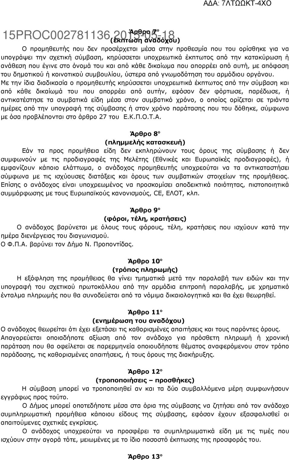 Με την ίδια διαδικασία ο προμηθευτής κηρύσσεται υποχρεωτικά έκπτωτος από την σύμβαση και από κάθε δικαίωμά του που απορρέει από αυτήν, εφόσον δεν φόρτωσε, παρέδωσε, ή αντικατέστησε τα συμβατικά είδη