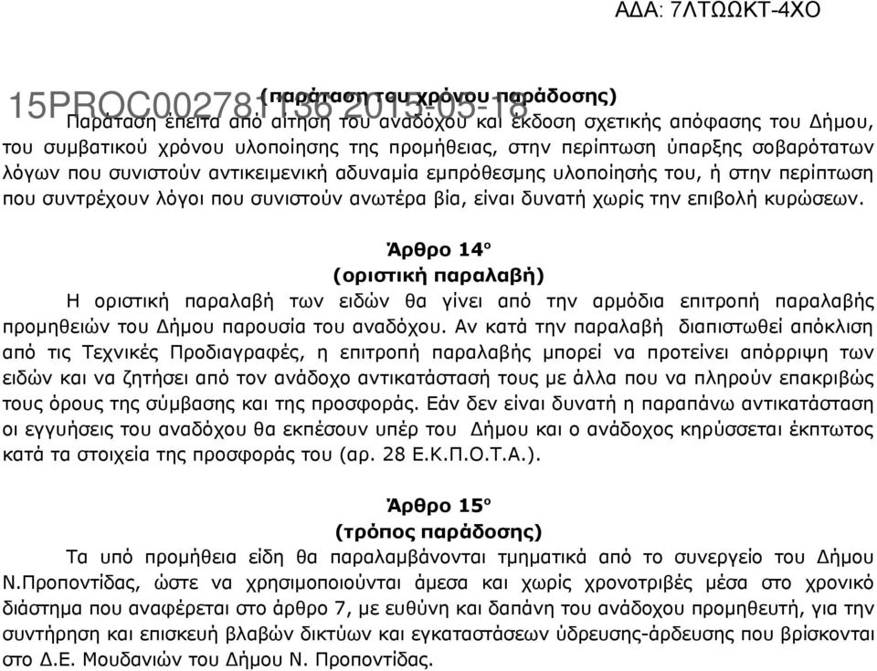 Άρθρο 14 ο (οριστική παραλαβή) Η οριστική παραλαβή των ειδών θα γίνει από την αρμόδια επιτροπή παραλαβής προμηθειών του Δήμου παρουσία του αναδόχου.