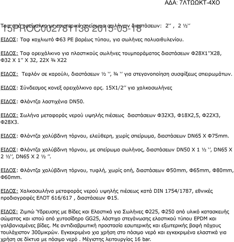 ΕΙΔΟΣ: Σύνδεσμος κονεξ ορειχάλκινο αρς. 15Χ1/2 για χαλκοσωλήνες ΕΙΔΟΣ: Φλάντζα λαστιχένια DN50. ΕΙΔΟΣ: Σωλήνα μεταφοράς νερού υψηλής πιέσεως διαστάσεων Φ32Χ3, Φ18Χ2,5, Φ22Χ3, Φ28Χ3.