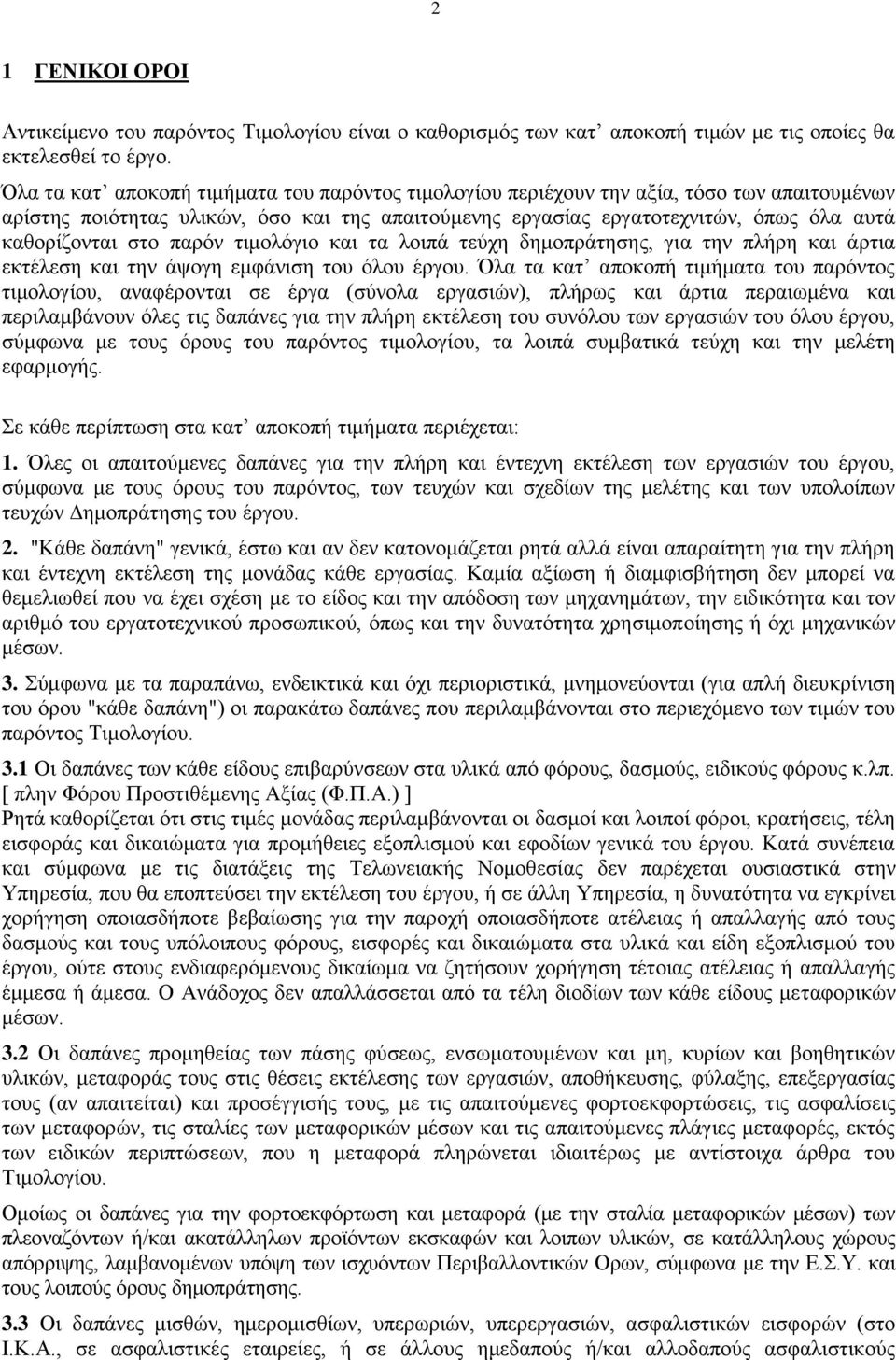 στο παρόν τιμολόγιο και τα λοιπά τεύχη δημοπράτησης, για την πλήρη και άρτια εκτέλεση και την άψογη εμφάνιση του όλου έργου.