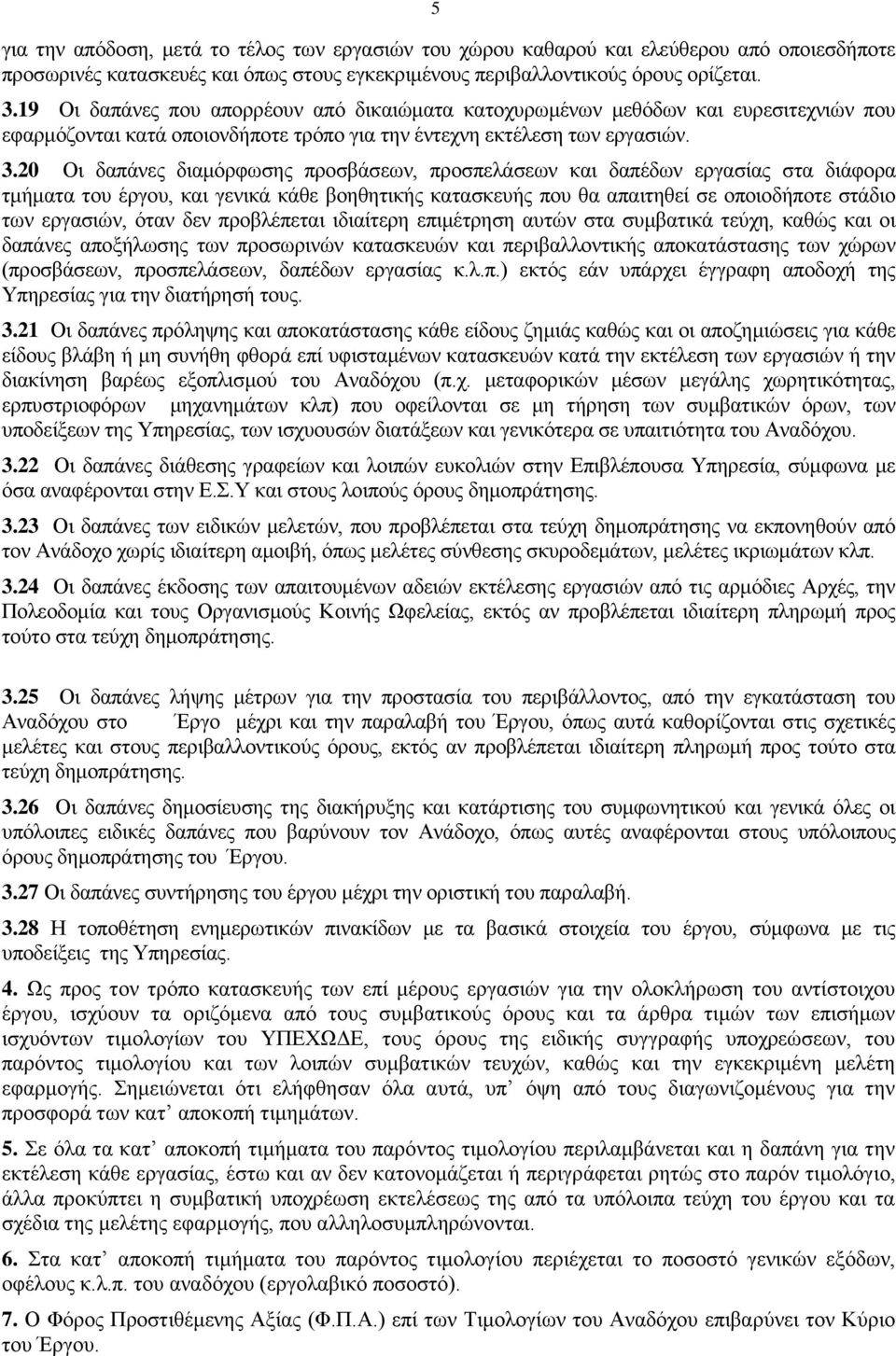 20 Οι δαπάνες διαμόρφωσης προσβάσεων, προσπελάσεων και δαπέδων εργασίας στα διάφορα τμήματα του έργου, και γενικά κάθε βοηθητικής κατασκευής που θα απαιτηθεί σε οποιοδήποτε στάδιο των εργασιών, όταν