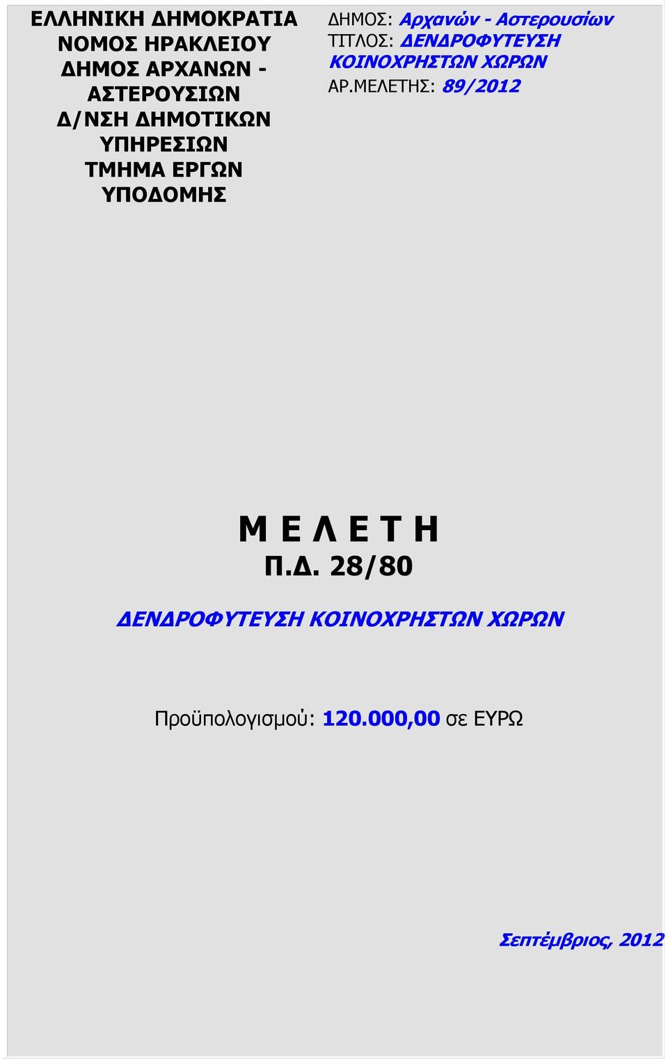 ΤΙΤΛΟΣ: ΕΝ ΡΟΦΥΤΕΥΣΗ ΚΟΙΝΟΧΡΗΣΤΩΝ ΧΩΡΩΝ ΑΡ.ΜΕΛΕΤΗΣ: 89/202 Μ Ε Λ Ε Τ Η Π.