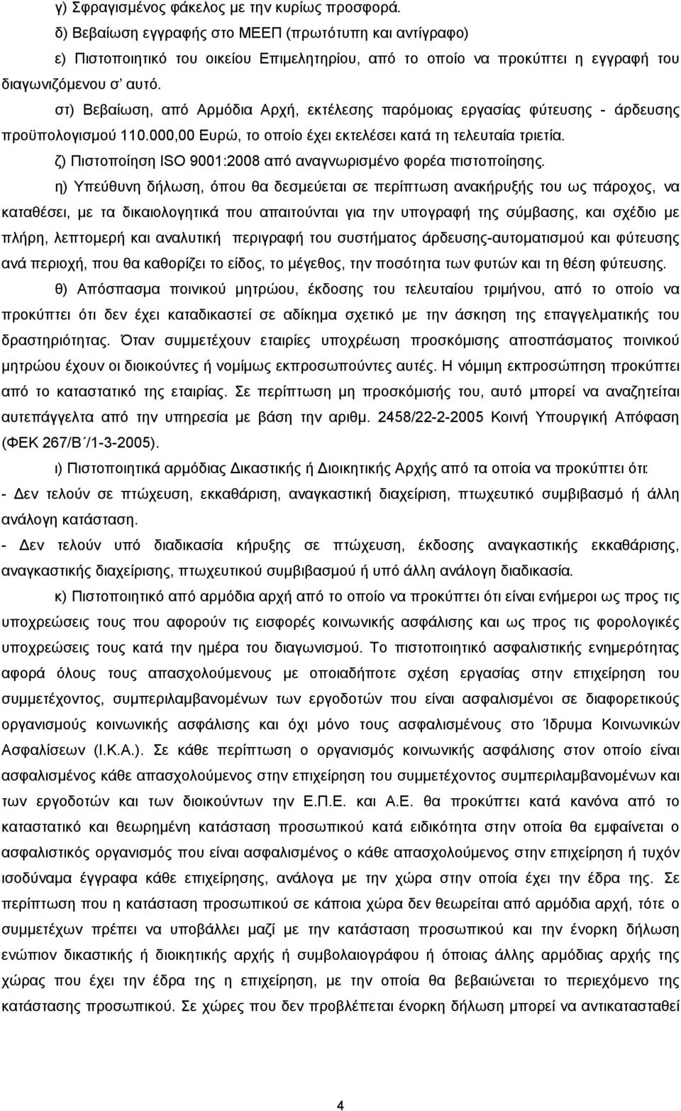 στ) Βεβαίωση, από Αρµόδια Αρχή, εκτέλεσης παρόµοιας εργασίας φύτευσης - άρδευσης προϋπολογισµού 0.000,00 Ευρώ, το οποίο έχει εκτελέσει κατά τη τελευταία τριετία.