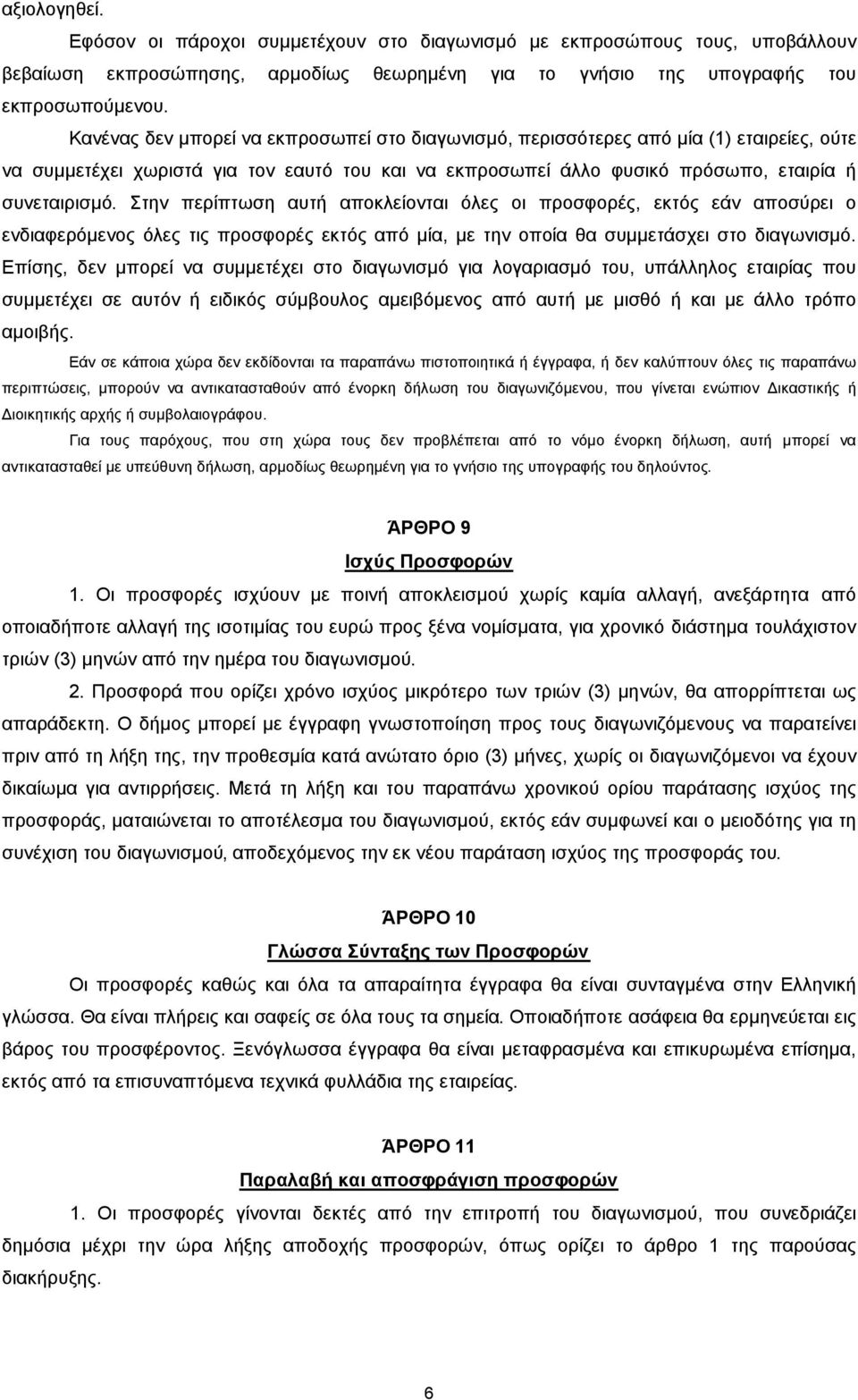 Στην περίπτωση αυτή αποκλείονται όλες οι προσφορές, εκτός εάν αποσύρει ο ενδιαφερόµενος όλες τις προσφορές εκτός από µία, µε την οποία θα συµµετάσχει στο διαγωνισµό.