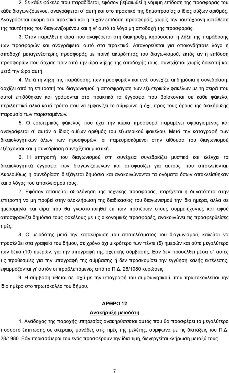 Όταν παρέλθει η ώρα που αναφέρεται στη διακήρυξη, κηρύσσεται η λήξη της παράδοσης των προσφορών και αναγράφεται αυτό στα πρακτικά.