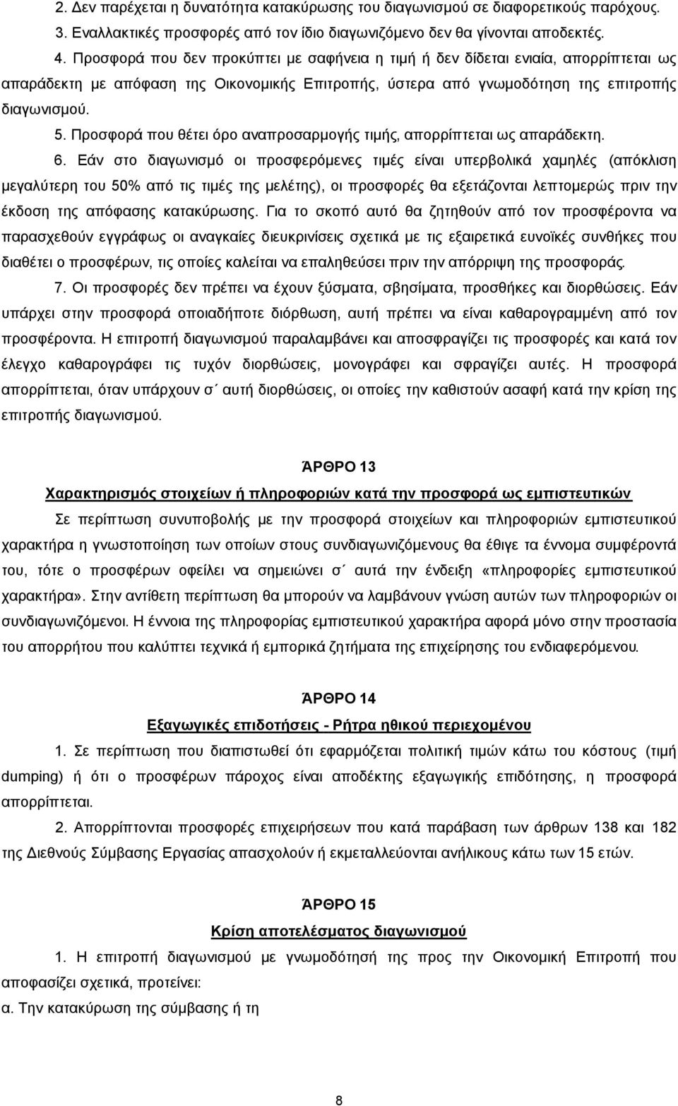 Προσφορά που θέτει όρο αναπροσαρµογής τιµής, απορρίπτεται ως απαράδεκτη. 6.