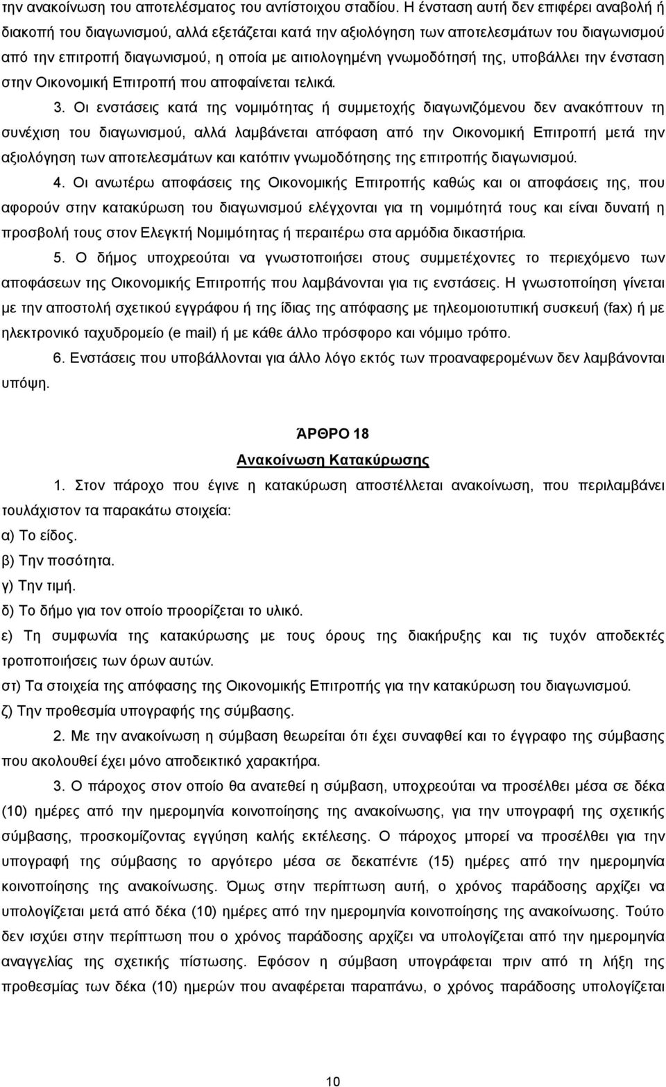 της, υποβάλλει την ένσταση στην Οικονοµική Επιτροπή που αποφαίνεται τελικά. 3.