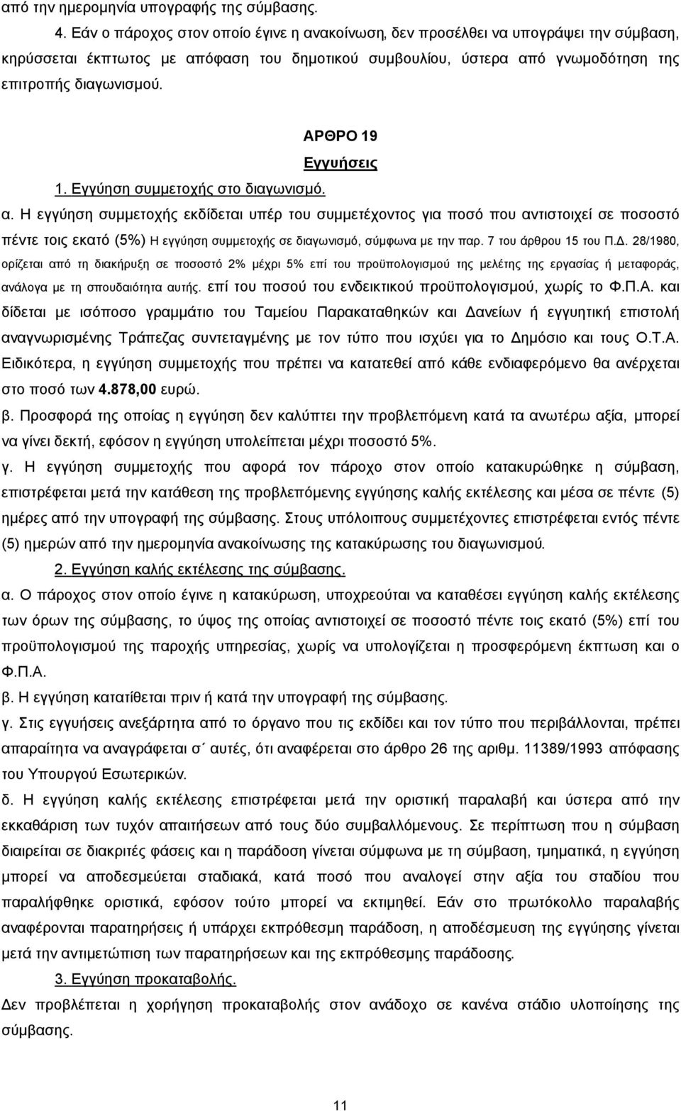 ΑΡΘΡΟ 9 Εγγυήσεις. Εγγύηση συµµετοχής στο διαγωνισµό. α.