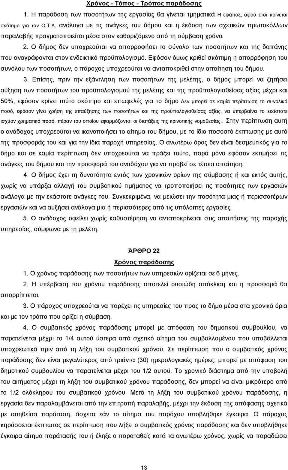 Ο δήµος δεν υποχρεούται να απορροφήσει το σύνολο των ποσοτήτων και της δαπάνης που αναγράφονται στον ενδεικτικό προϋπολογισµό.