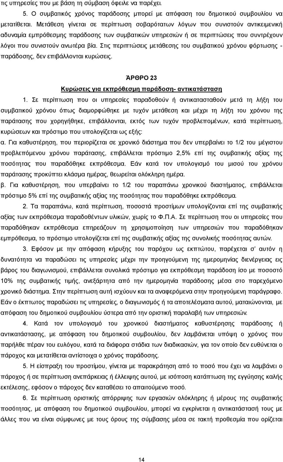 Στις περιπτώσεις µετάθεσης του συµβατικού χρόνου φόρτωσης - παράδοσης, δεν επιβάλλονται κυρώσεις. ΆΡΘΡΟ 23 Κυρώσεις για εκπρόθεσµη παράδοση- αντικατάσταση.