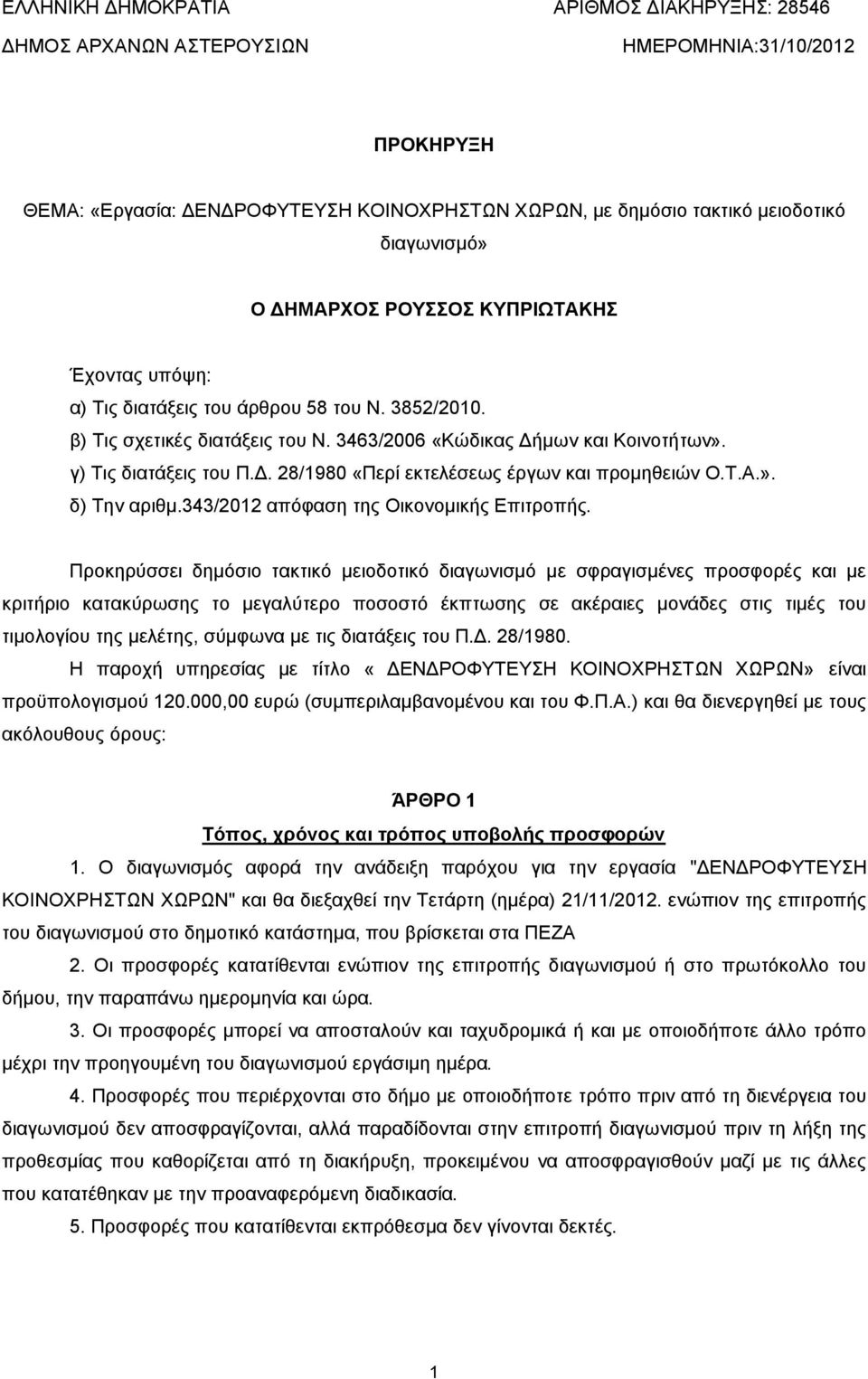 . 28/980 «Περί εκτελέσεως έργων και προµηθειών Ο.Τ.Α.». δ) Την αριθµ.343/202 απόφαση της Οικονοµικής Επιτροπής.