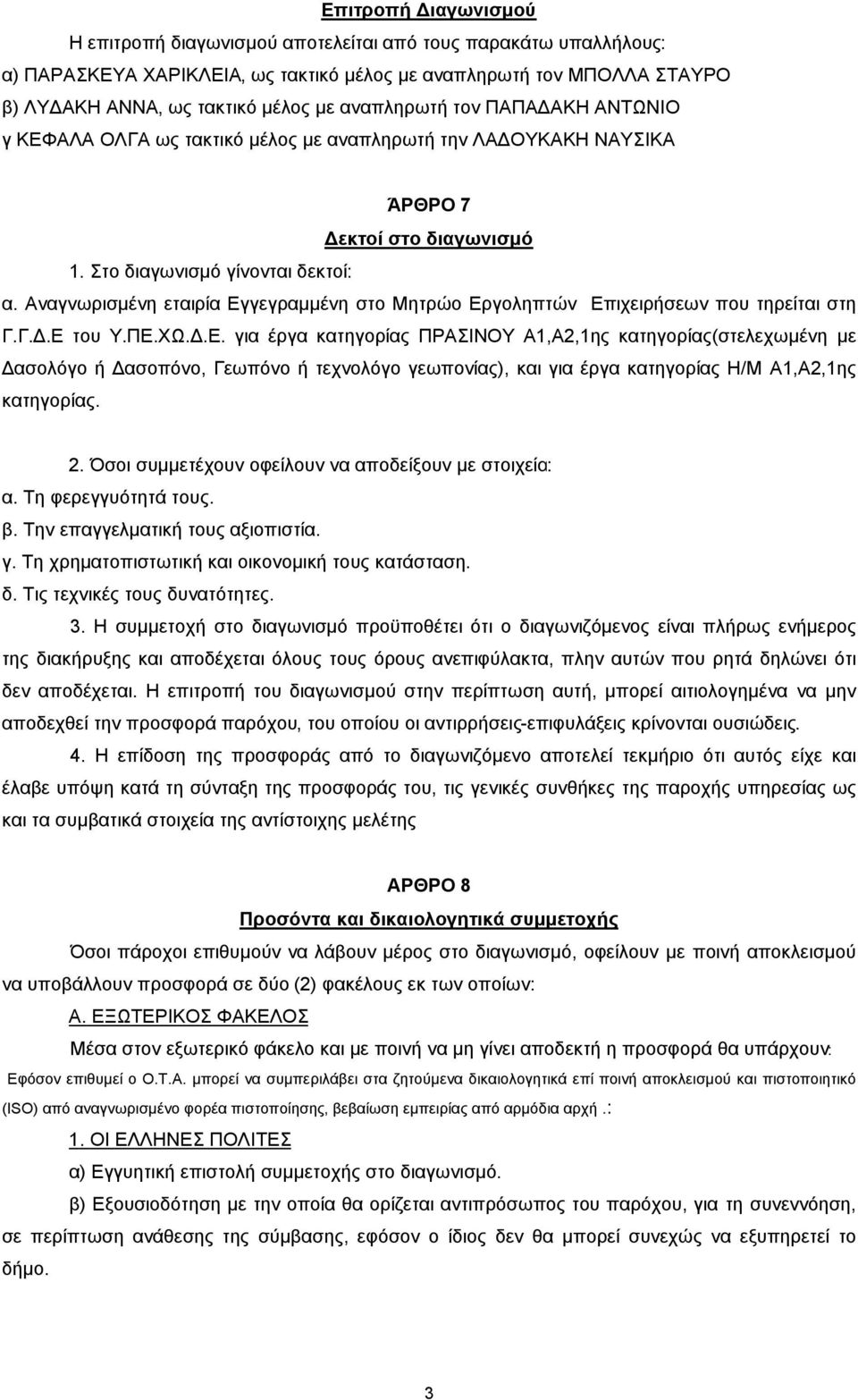 Αναγνωρισµένη εταιρία Εγγεγραµµένη στο Μητρώο Εργοληπτών Επιχειρήσεων που τηρείται στη Γ.Γ..Ε του Υ.ΠΕ.ΧΩ..Ε. για έργα κατηγορίας ΠΡΑΣΙΝΟΥ Α,Α2,ης κατηγορίας(στελεχωµένη µε ασολόγο ή ασοπόνο, Γεωπόνο ή τεχνολόγο γεωπονίας), και για έργα κατηγορίας Η/Μ Α,Α2,ης κατηγορίας.