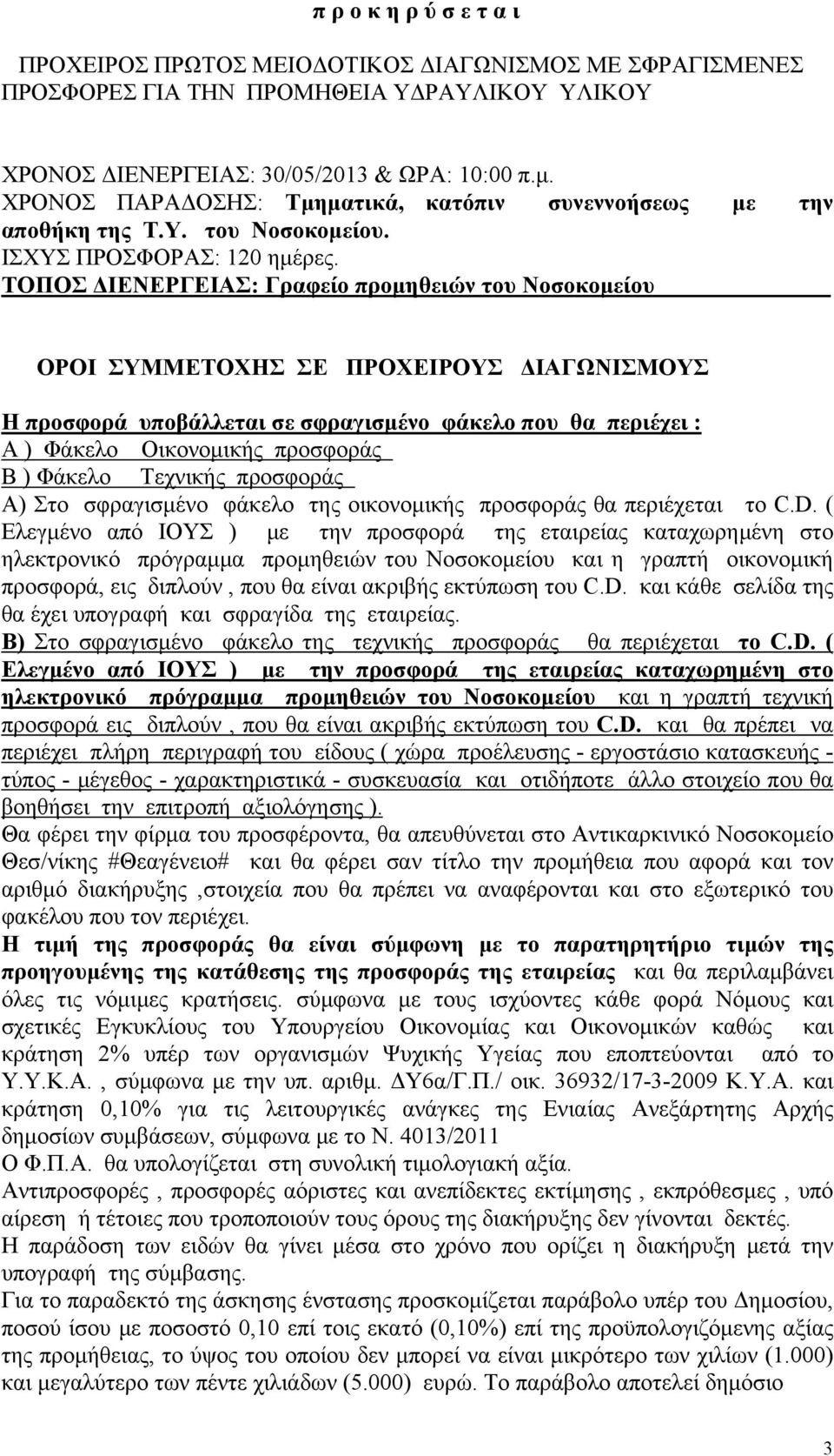 ΤΟΠΟΣ ΔΙΕΝΕΡΓΕΙΑΣ: Γραφείο προμηθειών του Νοσοκομείου ΟΡΟΙ ΣΥΜΜΕΤΟΧΗΣ ΣΕ ΠΡΟΧΕΙΡΟΥΣ ΔΙΑΓΩΝΙΣΜΟΥΣ Η προσφορά υποβάλλεται σε σφραγισμένο φάκελο που θα περιέχει : Α ) Φάκελο Οικονομικής προσφοράς Β )