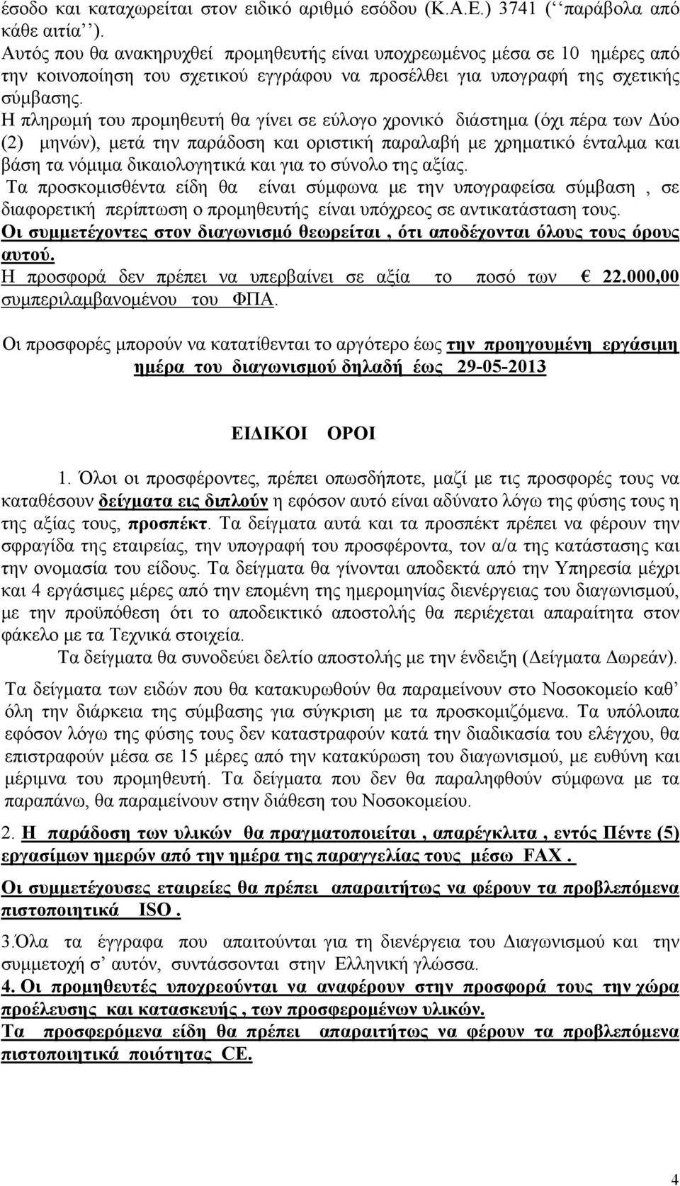 Η πληρωμή του προμηθευτή θα γίνει σε εύλογο χρονικό διάστημα (όχι πέρα των Δύο (2) μηνών), μετά την παράδοση και οριστική παραλαβή με χρηματικό ένταλμα και βάση τα νόμιμα δικαιολογητικά και για το