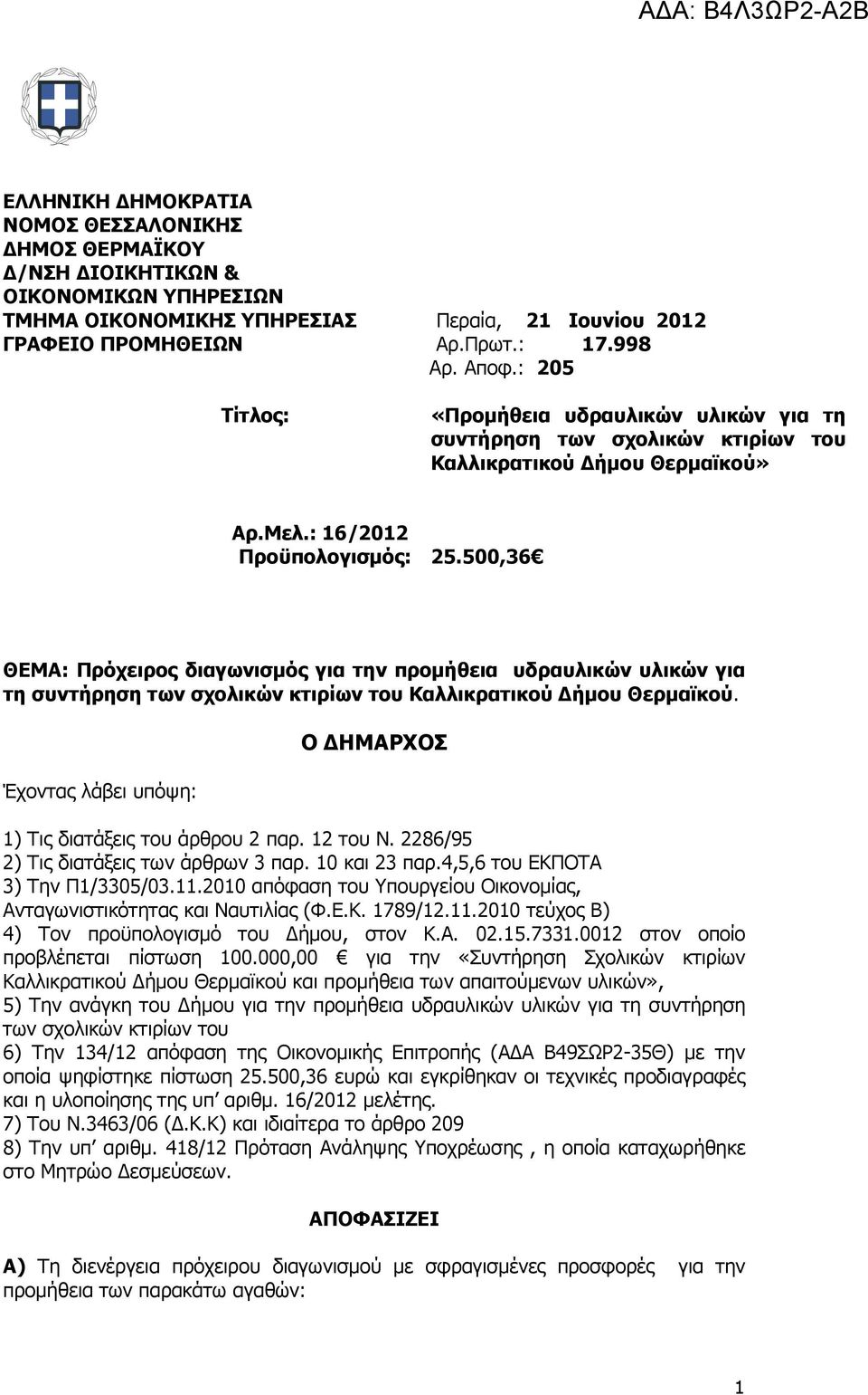 500,36 ΘΕΜΑ: Πρόχειρος διαγωνισµός για την προµήθεια υδραυλικών υλικών για τη συντήρηση των σχολικών κτιρίων του Καλλικρατικού ήµου Θερµαϊκού.