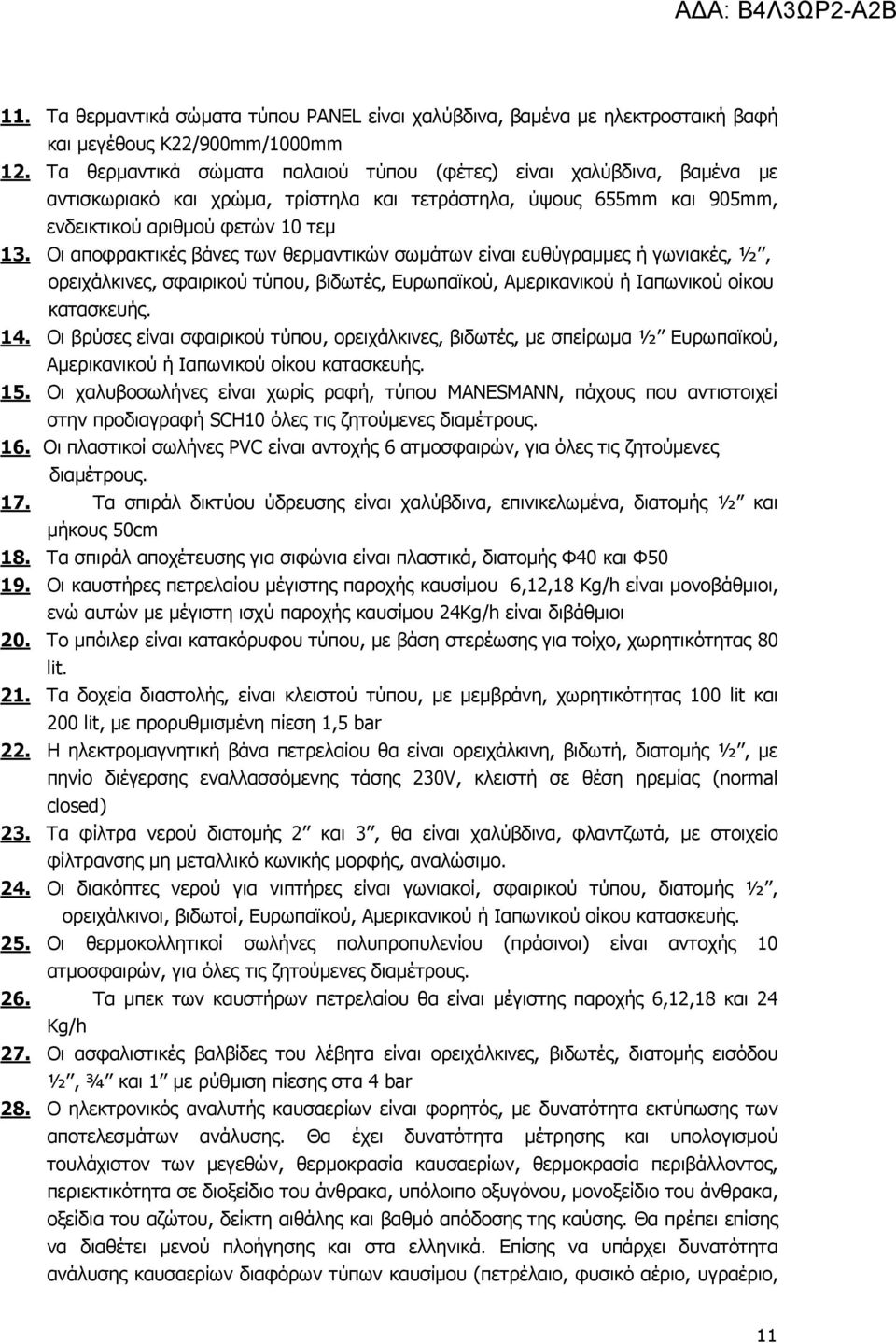 Οι αποφρακτικές βάνες των θερµαντικών σωµάτων είναι ευθύγραµµες ή γωνιακές, ½, ορειχάλκινες, σφαιρικού τύπου, βιδωτές, Ευρωπαϊκού, Αµερικανικού ή Ιαπωνικού οίκου κατασκευής. 14.