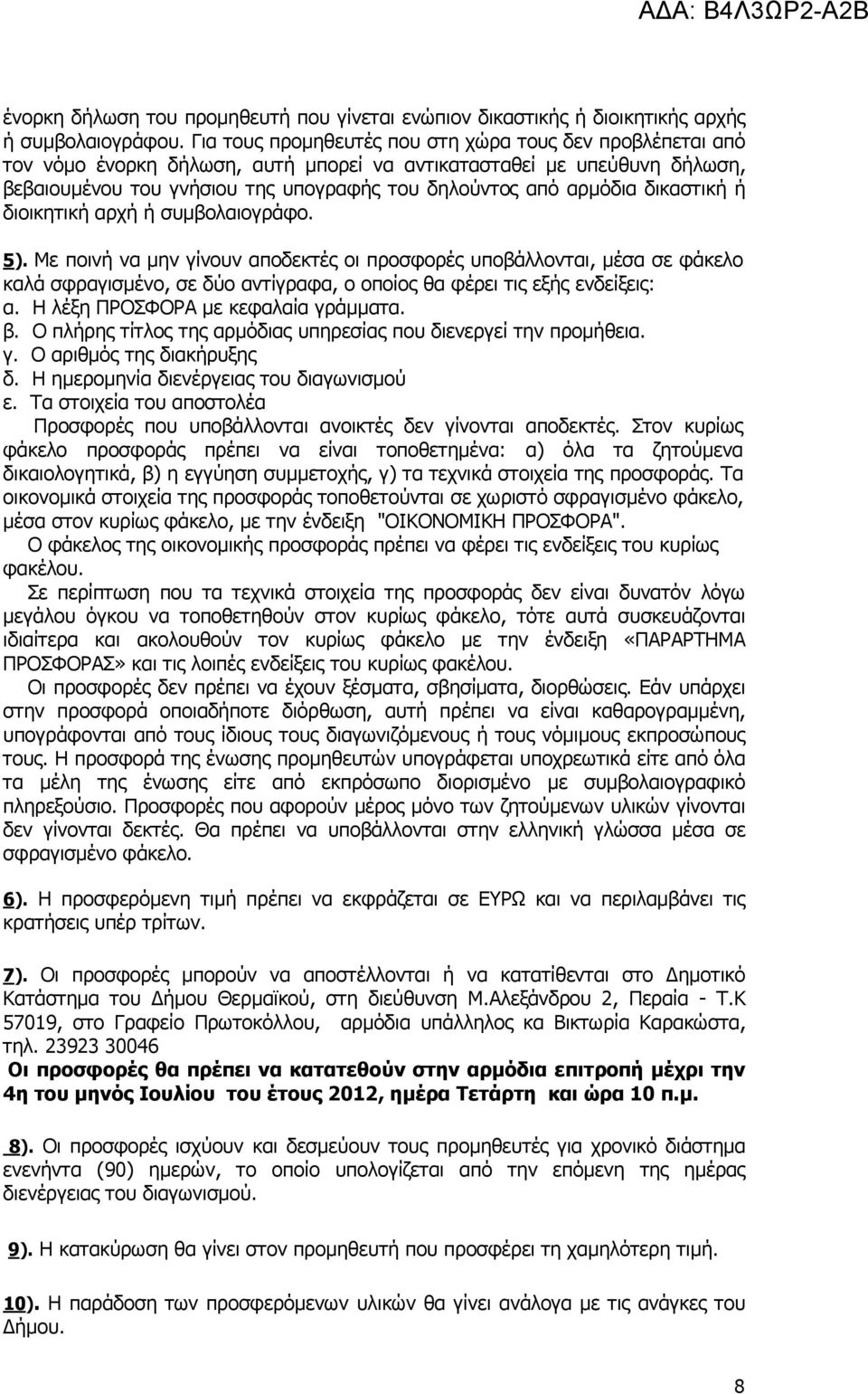 δικαστική ή διοικητική αρχή ή συµβολαιογράφο. 5).