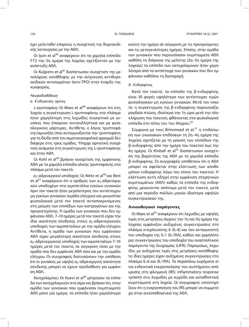 Οι Kuijpens et al 47 διαπίστωσαν συσχέτιση της μεταλόχειας κατάθλιψης με την ανίχνευση αντιθυρεοειδικών αντισωμάτων (αντι-tpo) στην έναρξη της κυοφορίας. Nευροδιαβίβαση α.