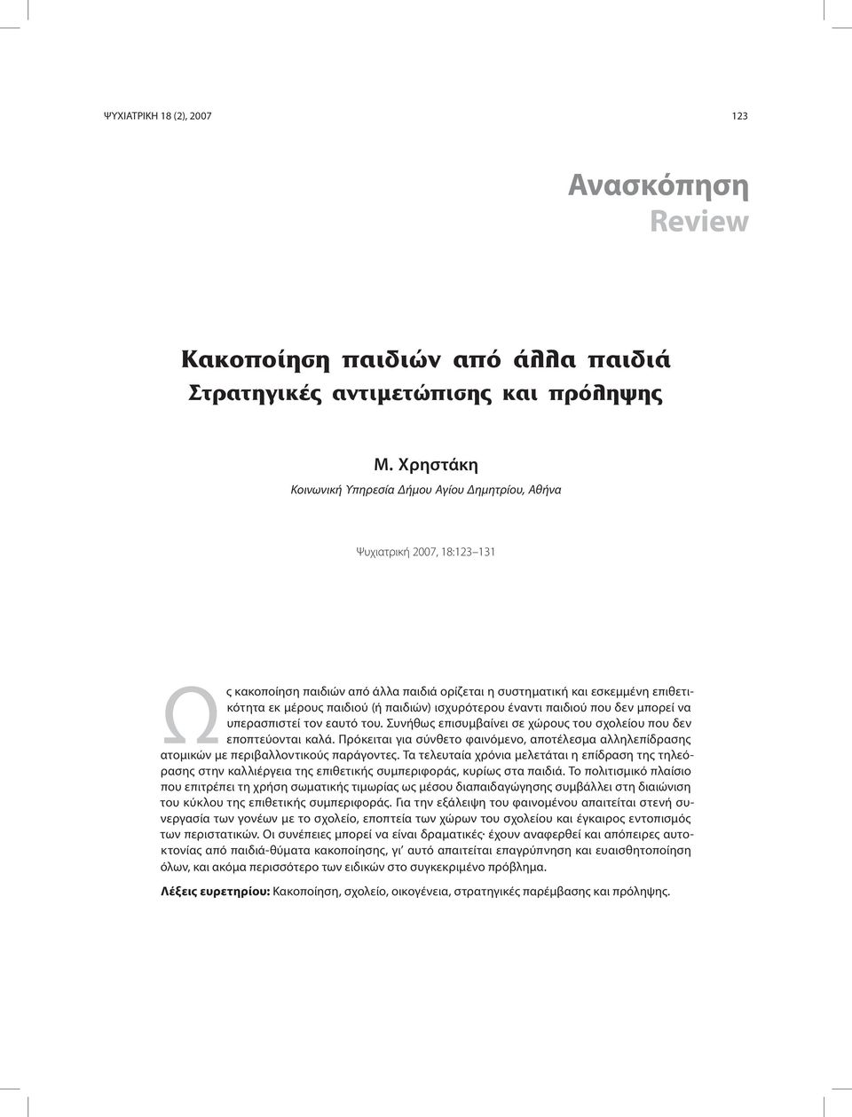 παιδιών) ισχυρότερου έναντι παιδιού που δεν μπορεί να υπερασπιστεί τον εαυτό του. Συνήθως επισυμβαίνει σε χώρους του σχολείου που δεν εποπτεύονται καλά.