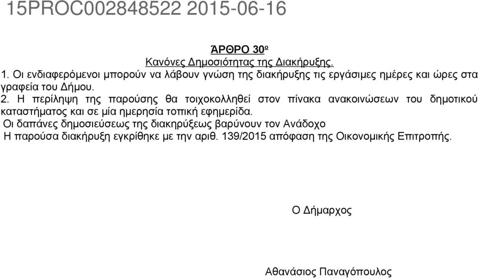 Η περίληψη της παρούσης θα τοιχοκολληθεί στον πίνακα ανακοινώσεων του δημοτικού καταστήματος και σε μία ημερησία τοπική