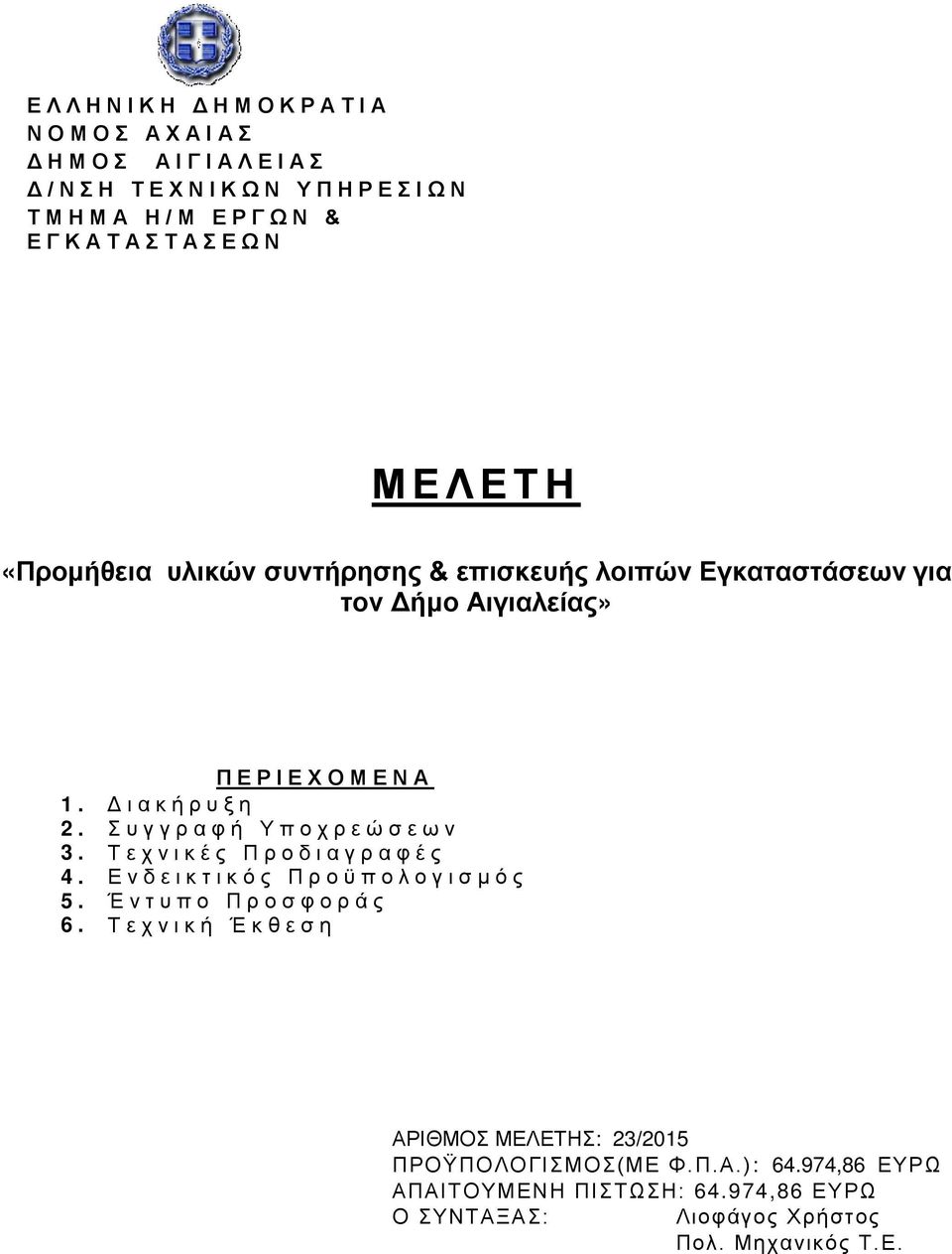 Συγγραφή Υποχρεώσεων 3. Τεχνικές Προδιαγραφές 4. Ενδεικτικός Προϋπολογισμός 5. Έντυπο Προσφοράς 6.