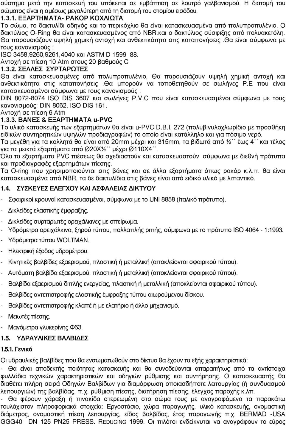 και ο δακτύλιος σύσφιξης από πολυακετόλη. Θα παρουσιάζουν υψηλή χημική αντοχή και ανθεκτικότητα στις καταπονήσεις.θα είναι σύμφωνα με τους κανονισμούς : ΙSΟ 3458,9260,9261,4040 και ASTM D 1599 88.