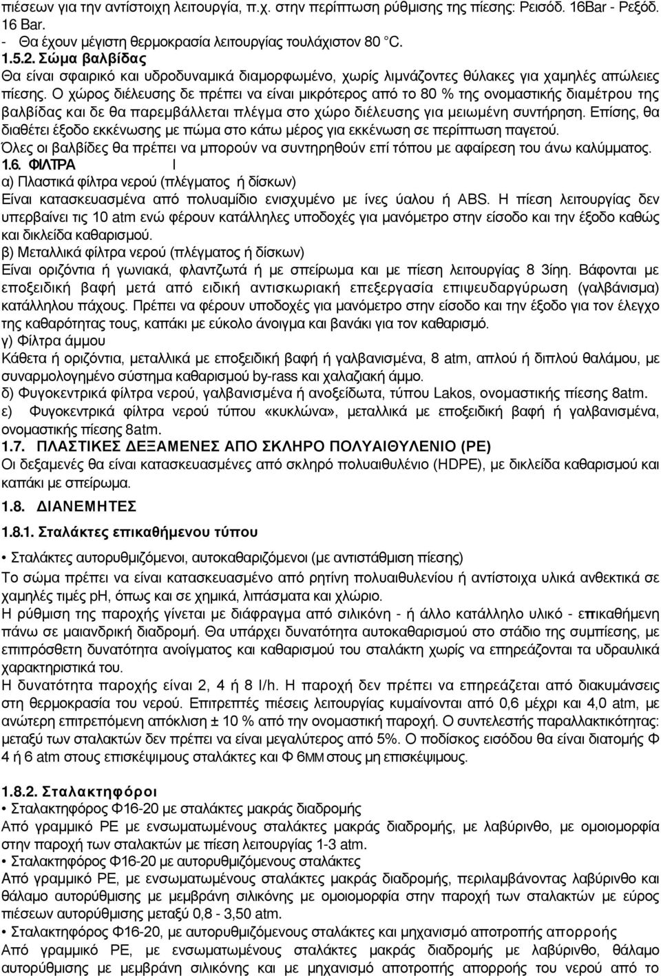 Ο χώρος διέλευσης δε πρέπει να είναι μικρότερος από το 80 % της ονομαστικής διαμέτρου της βαλβίδας και δε θα παρεμβάλλεται πλέγμα στο χώρο διέλευσης για μειωμένη συντήρηση.