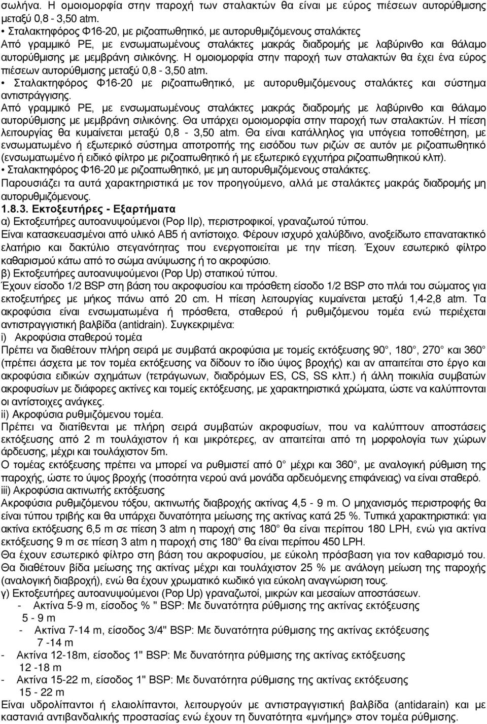 Η ομοιομορφία στην παροχή των σταλακτών θα έχει ένα εύρος πιέσεων αυτορύθμισης μεταξύ 0,8-3,50 atm. Σταλακτηφόρος Φ16-20 με ριζοαπωθητικό, με αυτορυθμιζόμενους σταλάκτες και σύστημα αντιστράγγισης.