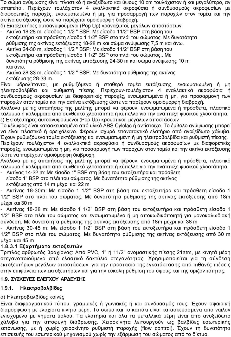 ομοιόμορφη διαβροχή. δ) Εκτοξευτήρες αυτοανυψούμενοι (Pοp Up) γραναζωτοί, μεγάλων αποστάσεων.