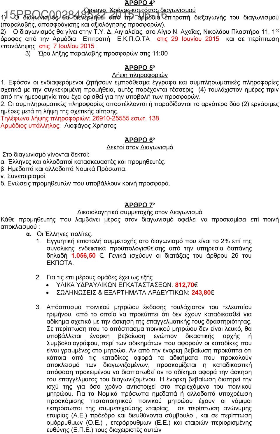 3) Ώρα λήξης παραλαβής προσφορών στις 11:00 ΆΡΘΡΟ 5 ο Λήψη πληροφοριών 1.