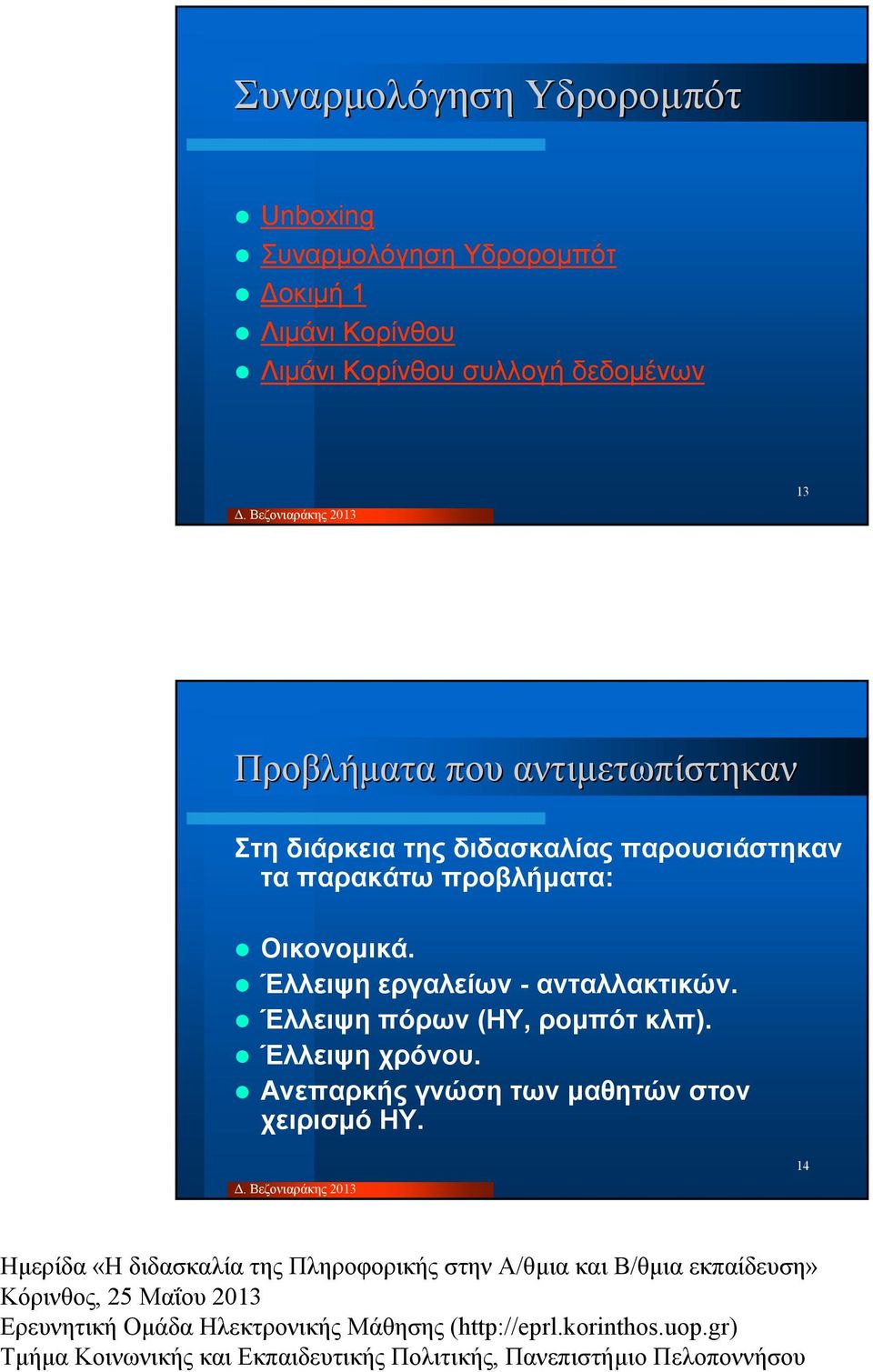 παρουσιάστηκαν τα παρακάτω προβλήµατα: Οικονοµικά. Έλλειψη εργαλείων - ανταλλακτικών.