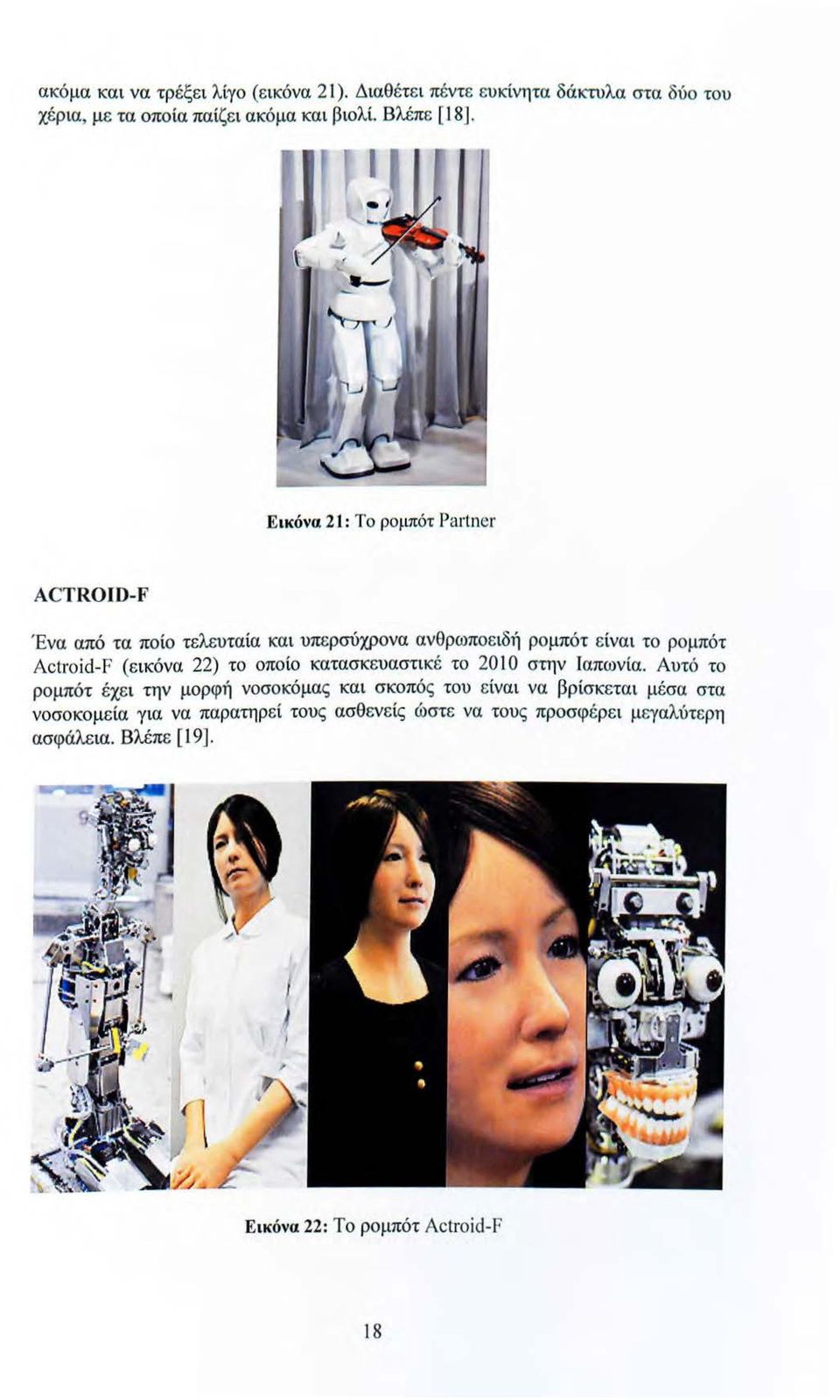 . Εικόνα 21 : Το ρομπότ PaΓtneΓ ACTROID-F Ένα από τα ποίο τελευταία και υπερσύχρονα ανθρωποε ιδή ρομπότ είναι το ρομπότ Actroid-F (ε