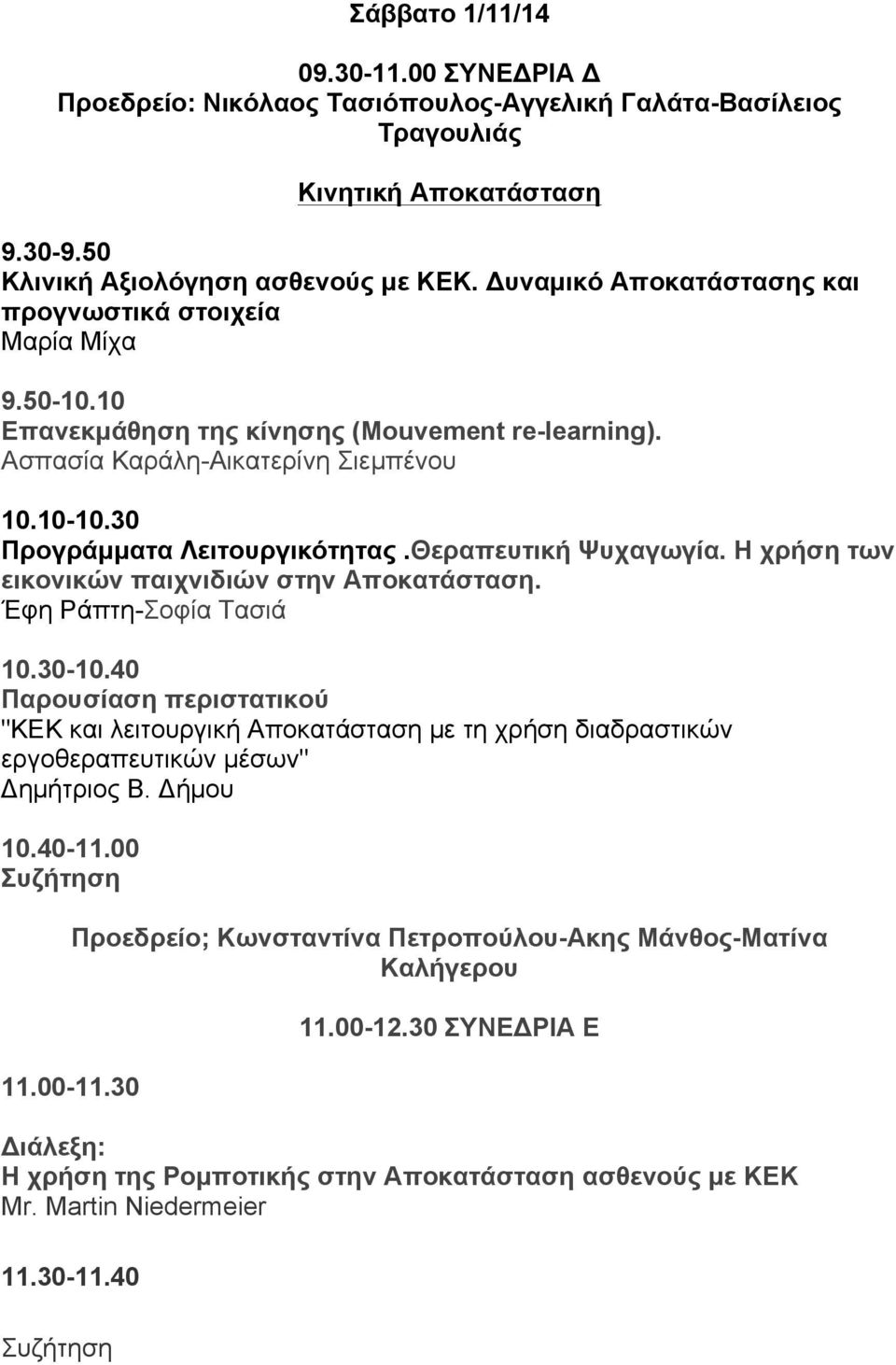 Θεραπευτική Ψυχαγωγία. Η χρήση των εικονικών παιχνιδιών στην Αποκατάσταση. Έφη Ράπτη-Σοφία Τασιά 10.30-10.