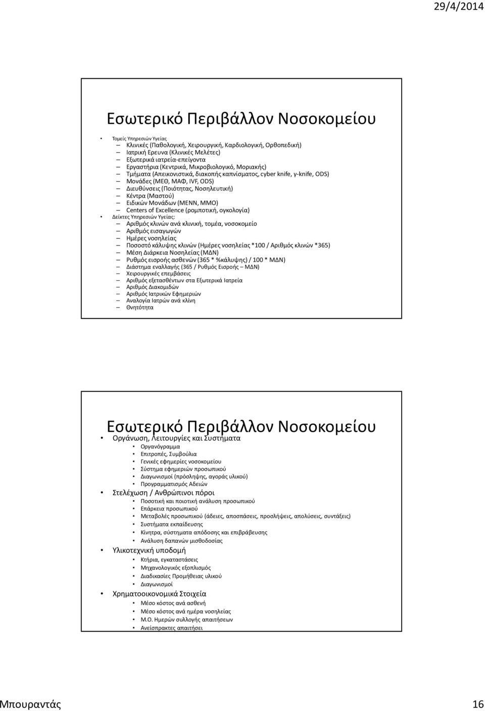 Μονάδων (MENN, MMO) Centers of Excellence (ρομποτική, ογκολογία) Δείκτες Υπηρεσιών Υγείας: Αριθμός κλινών ανά κλινική, τομέα, νοσοκομείο Αριθμός εισαγωγών Ημέρες νοσηλείας Ποσοστό κάλυψης κλινών