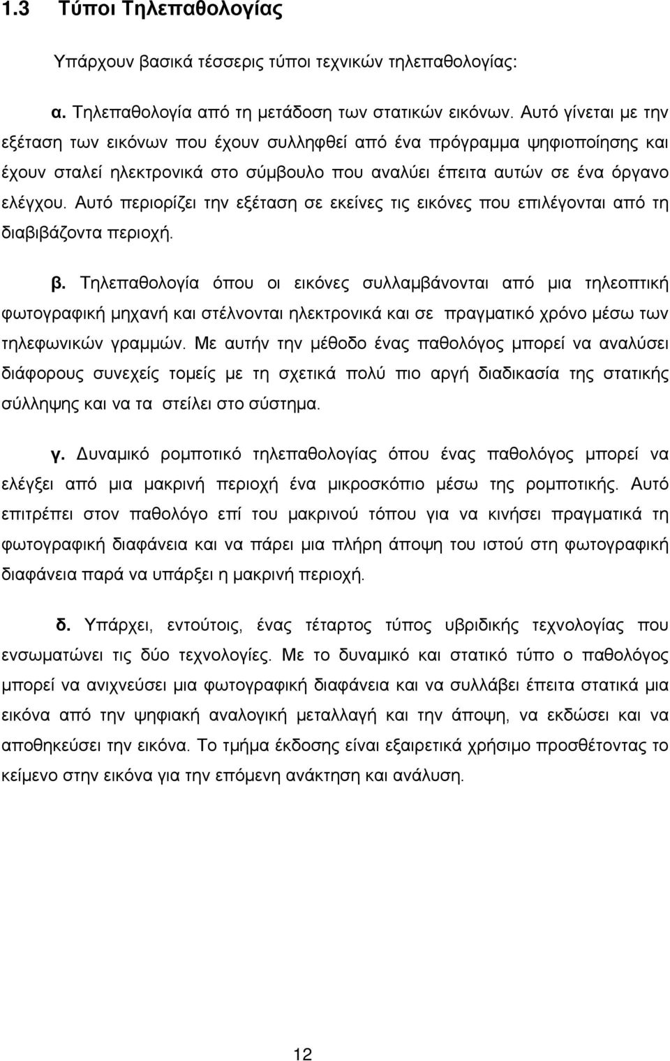 Αυτό περιορίζει την εξέταση σε εκείνες τις εικόνες που επιλέγονται από τη διαβιβάζοντα περιοχή. β.