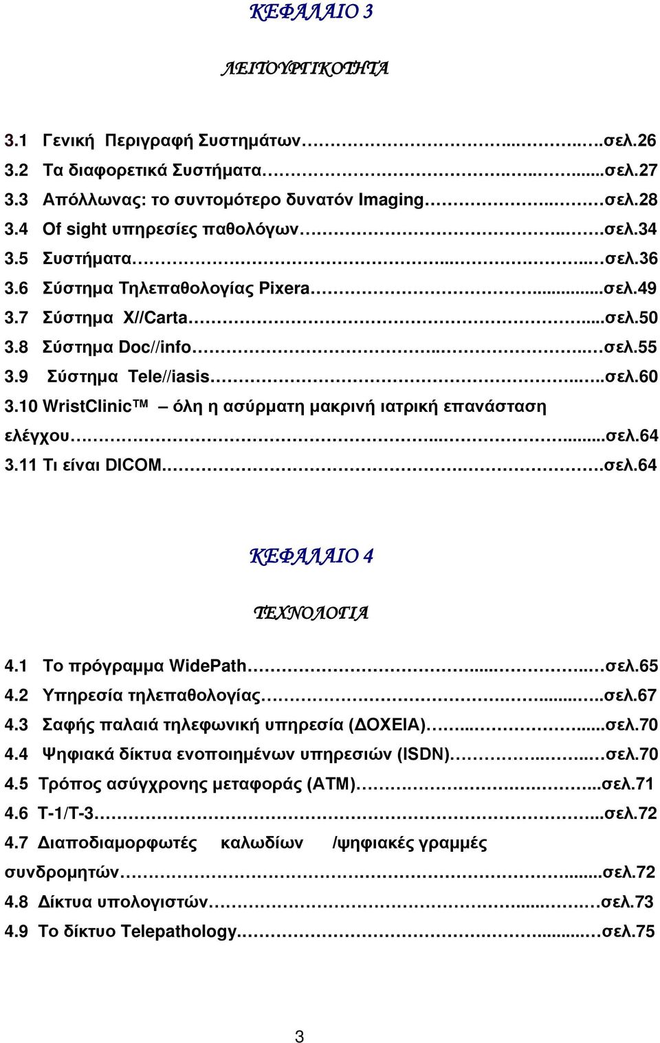 ...σελ.60 3.10 WristClinic όλη η ασύρματη μακρινή ιατρική επανάσταση ελέγχου......σελ.64 3.11 Τι είναι DICOM...σελ.64 ΚΕΦΑΛΑΙΟ 4 ΤΕΧΝΟΛΟΓΙΑ 4.1 Το πρόγραμμα WidePath..... σελ.65 4.