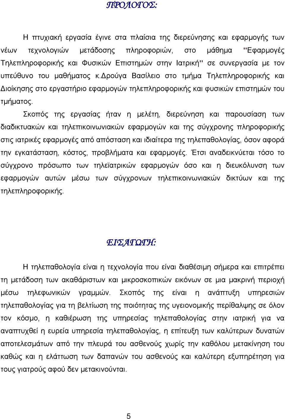 Σκοπός της εργασίας ήταν η μελέτη, διερεύνηση και παρουσίαση των διαδικτυακών και τηλεπικοινωνιακών εφαρμογών και της σύγχρονης πληροφορικής στις ιατρικές εφαρμογές από απόσταση και ιδιαίτερα της