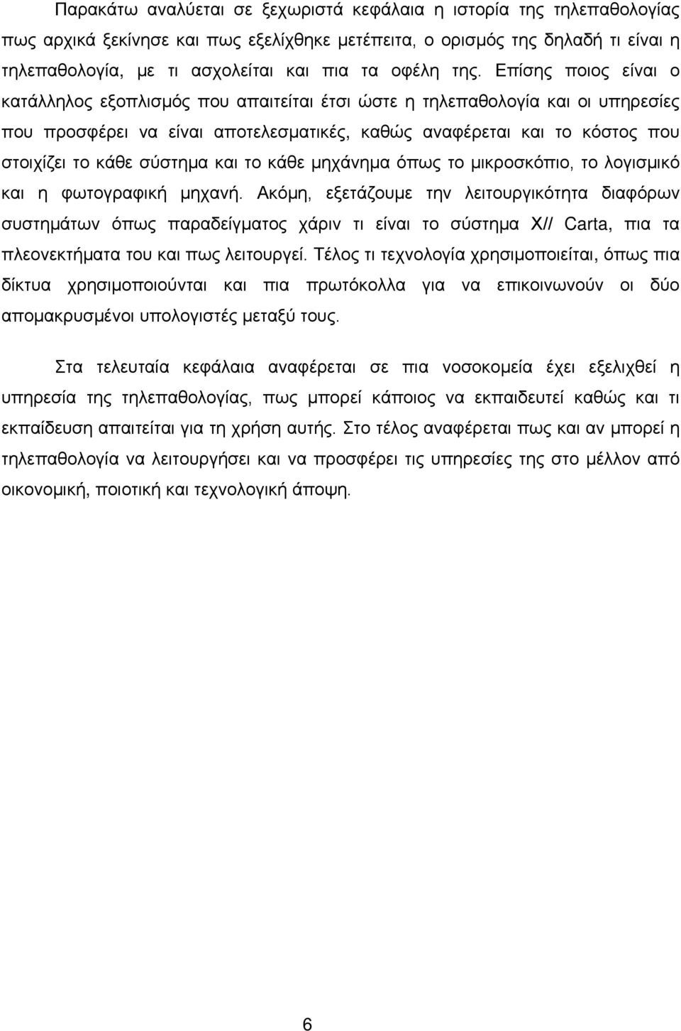 Επίσης ποιος είναι ο κατάλληλος εξοπλισμός που απαιτείται έτσι ώστε η τηλεπαθολογία και οι υπηρεσίες που προσφέρει να είναι αποτελεσματικές, καθώς αναφέρεται και το κόστος που στοιχίζει το κάθε