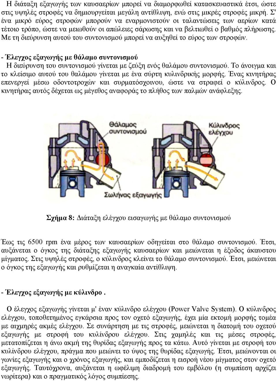 Με τη διεύρυνση αυτού του συντονισμού μπορεί να αυξηθεί το εύρος των στροφών. - Έλεγχος εξαγωγής με θάλαμο συντονισμού Η διεύρυνση του συντονισμού γίνεται με ζεύξη ενός θαλάμου συντονισμού.