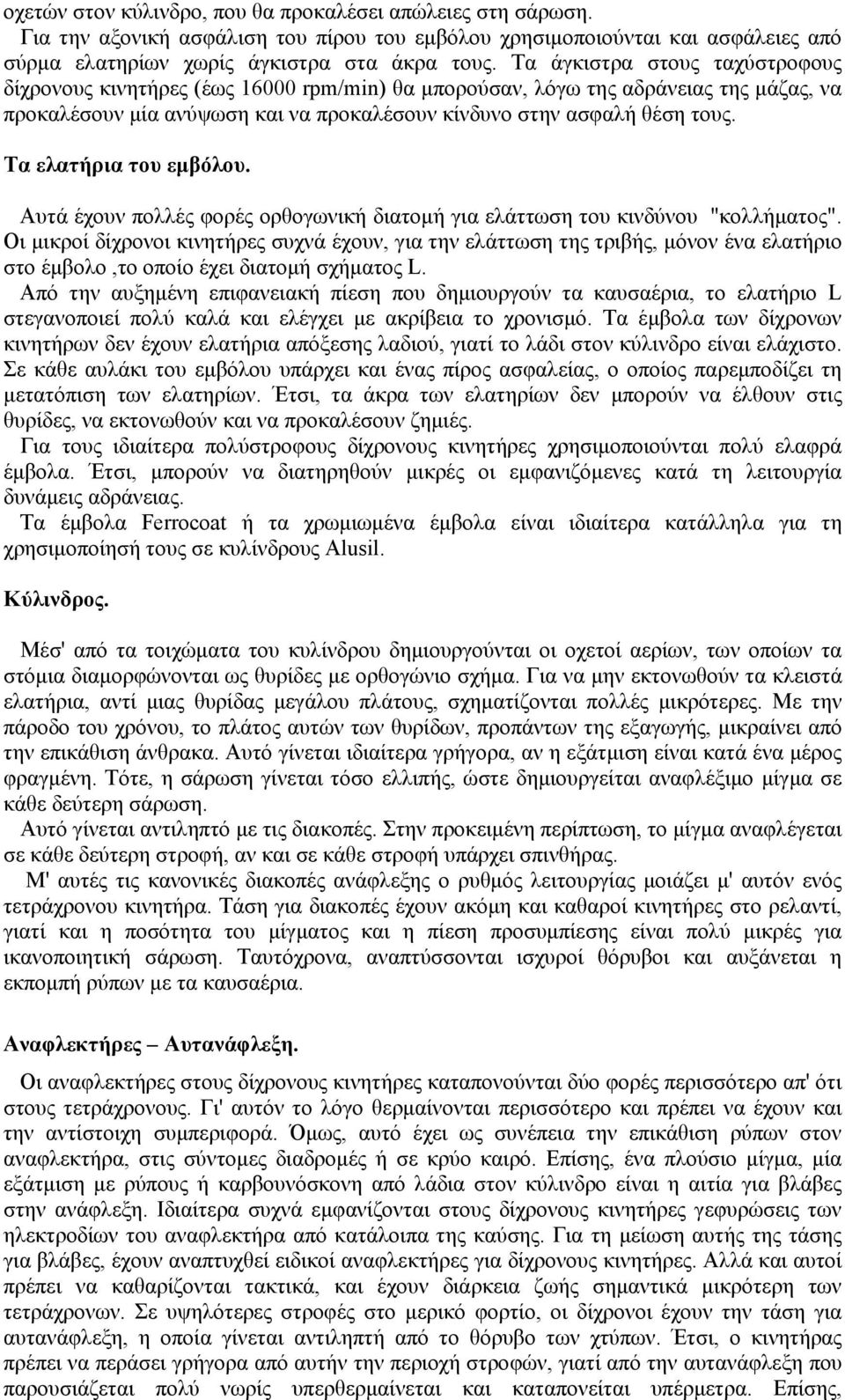 Τα ελατήρια του εμβόλου. Αυτά έχουν πολλές φορές ορθογωνική διατομή για ελάττωση του κινδύνου "κολλήματος".